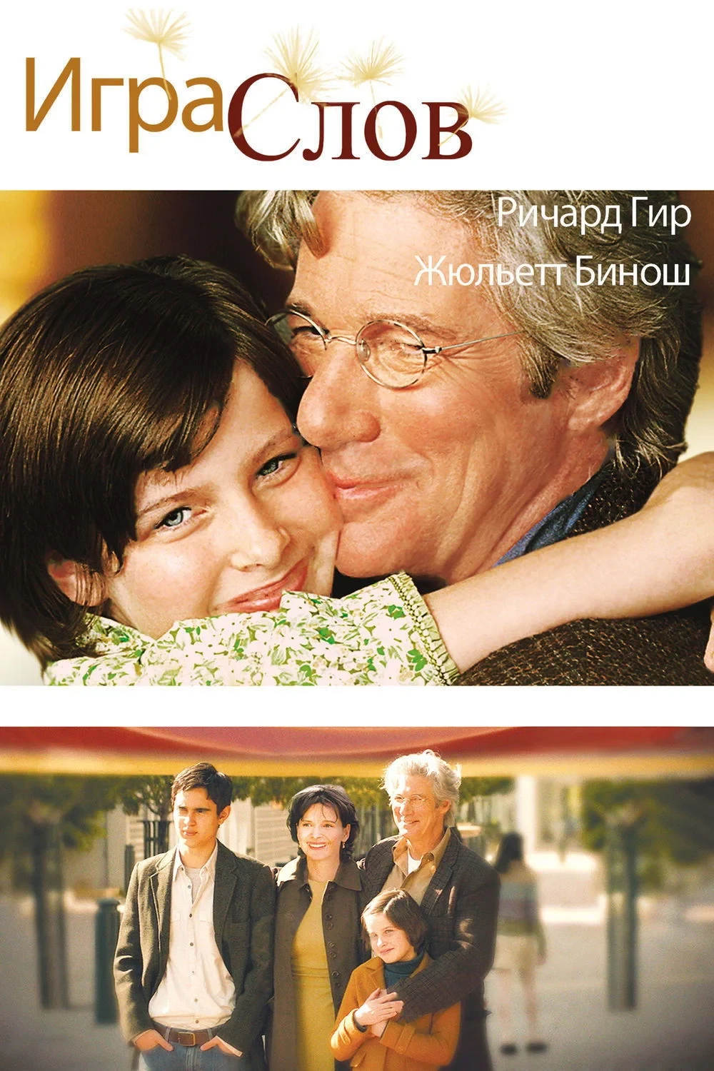 Постер фильма Игра слов