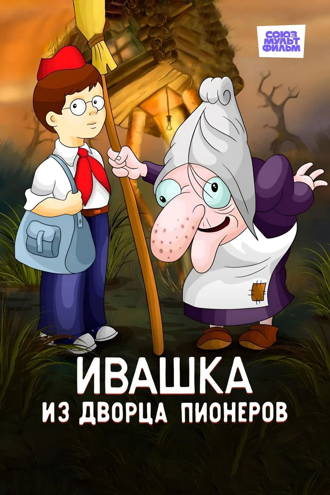 Постер фильма Ивашка из Дворца пионеров