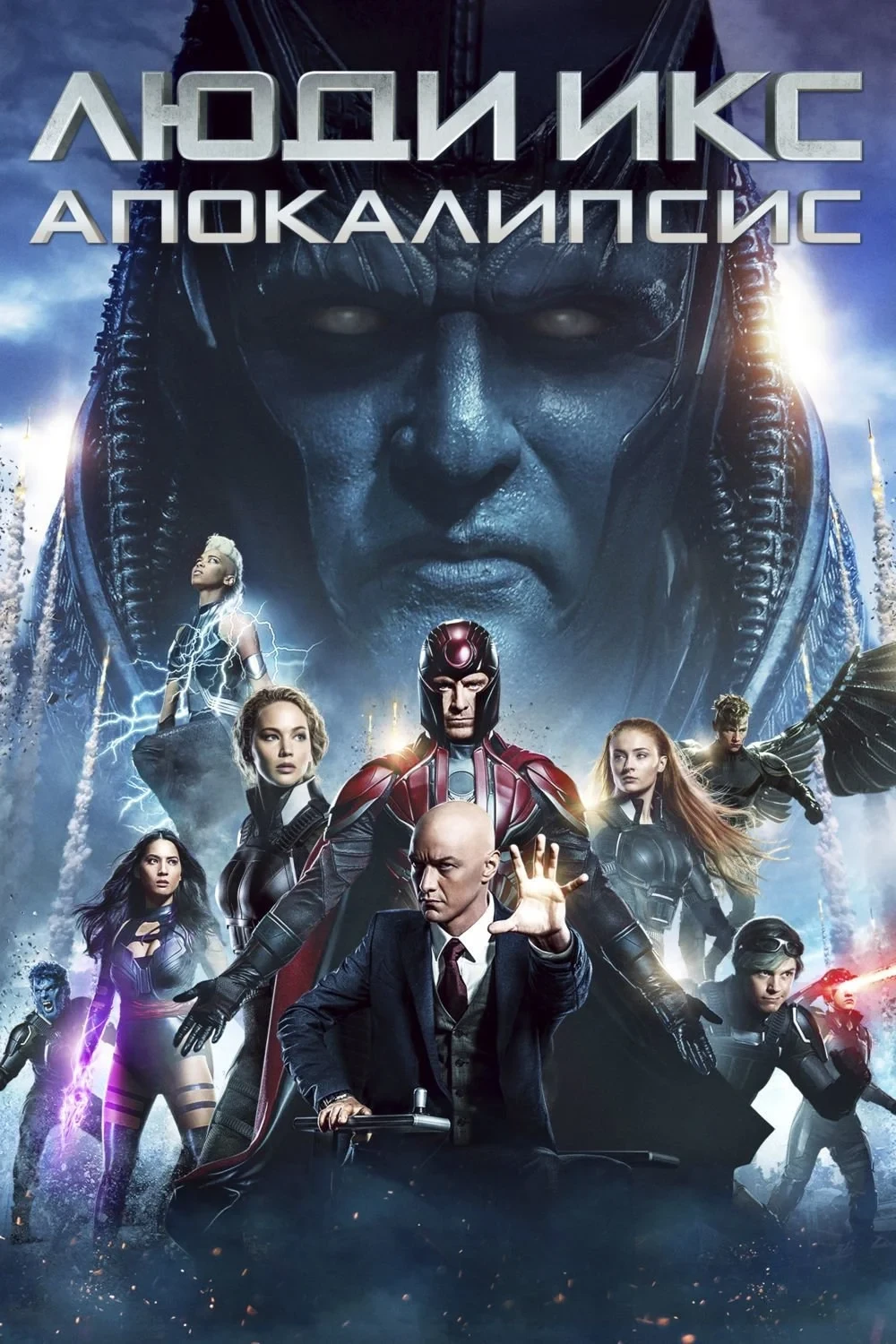 Постер фильма Люди Икс: Апокалипсис