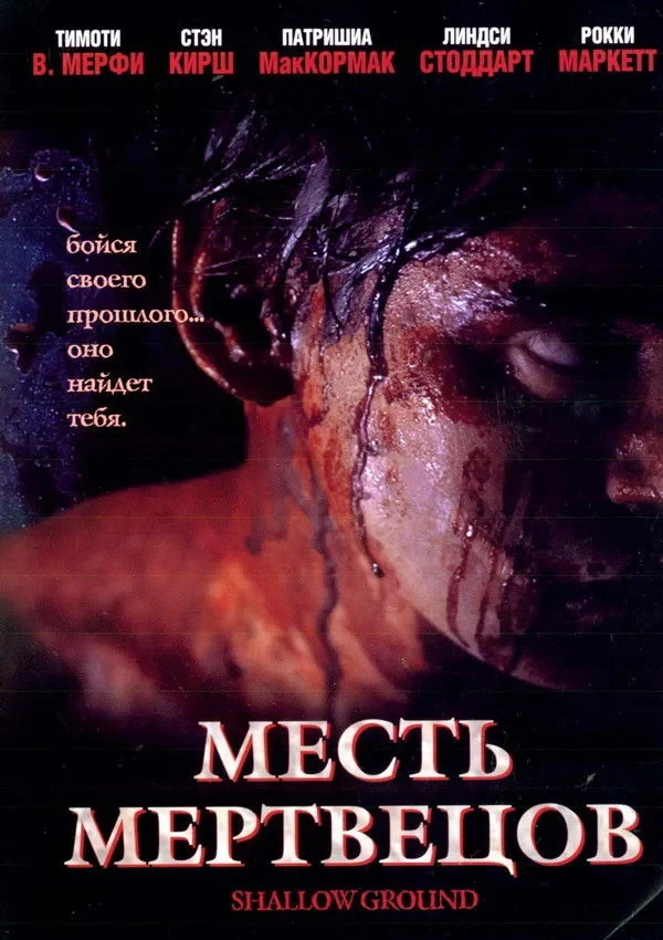 Постер фильма Месть мертвецов