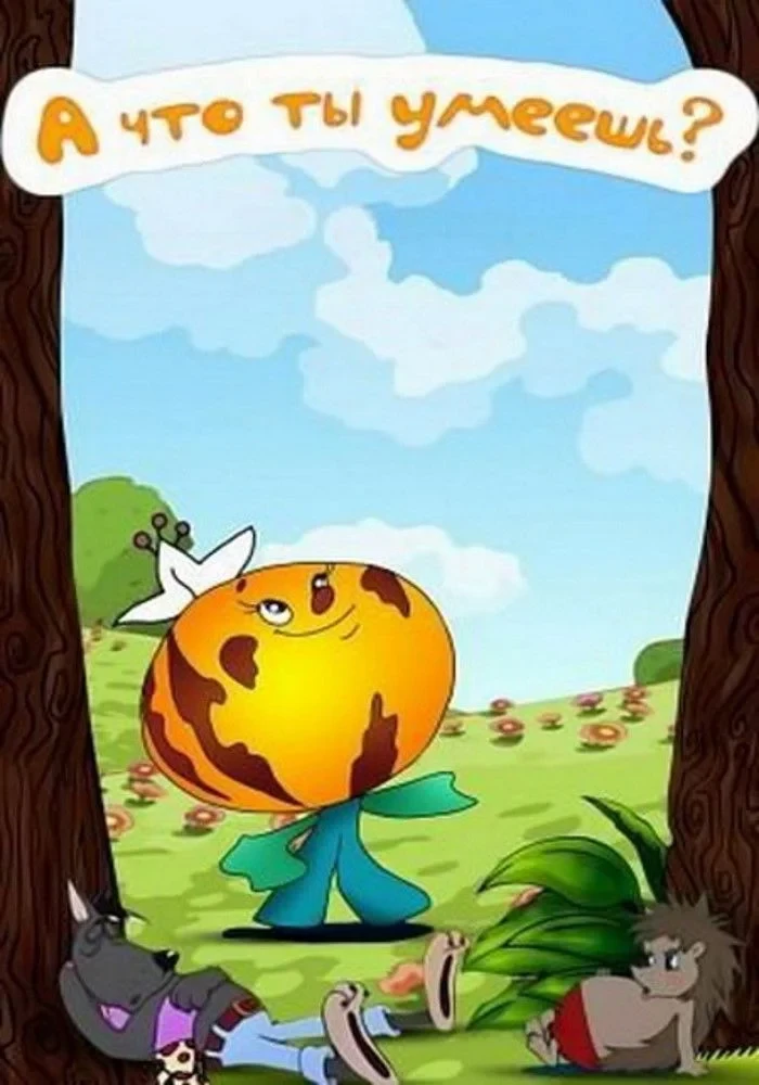 Постер фильма А что ты умеешь?