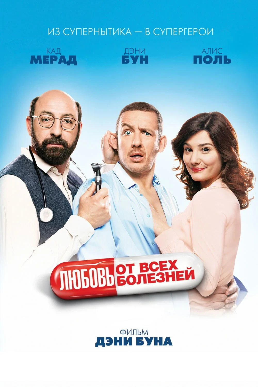 Постер фильма Любовь от всех болезней