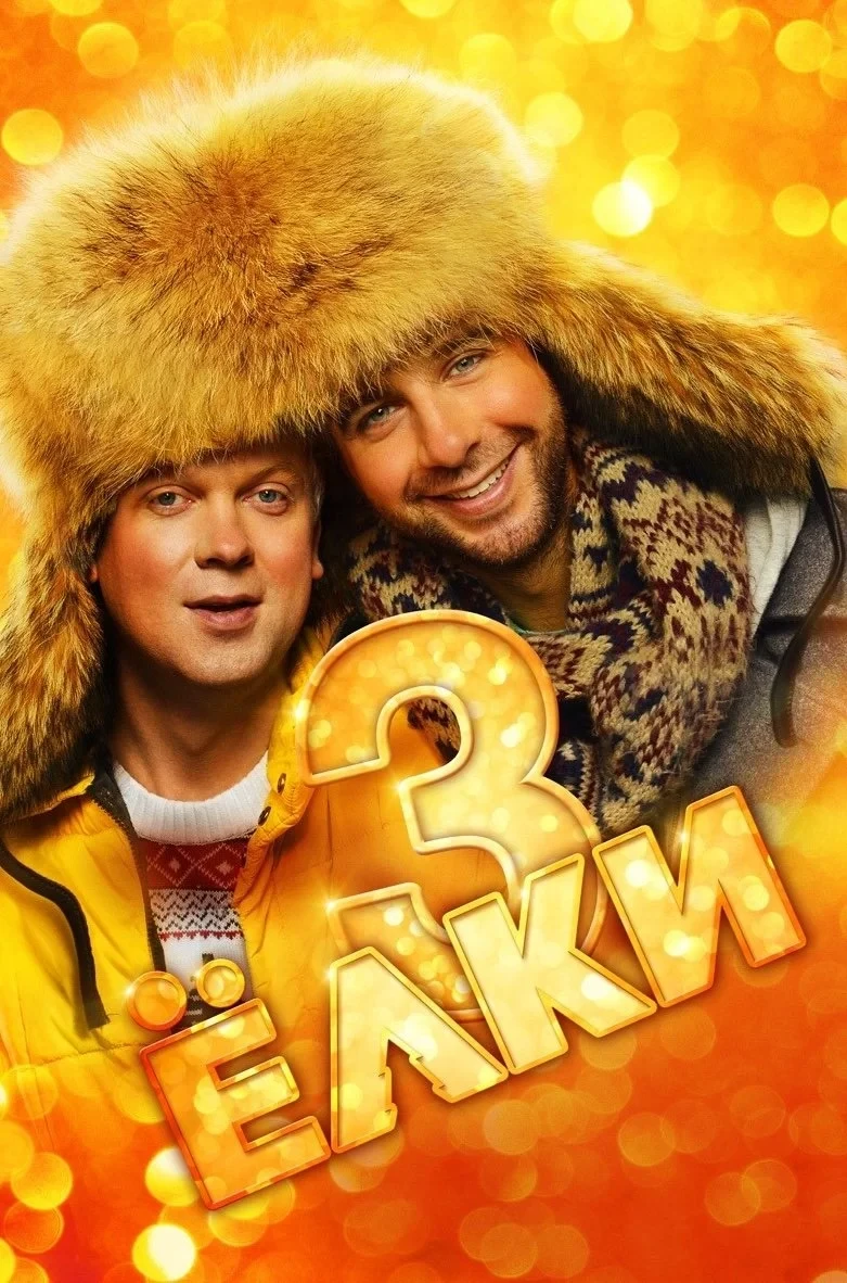 Постер фильма Ёлки 3