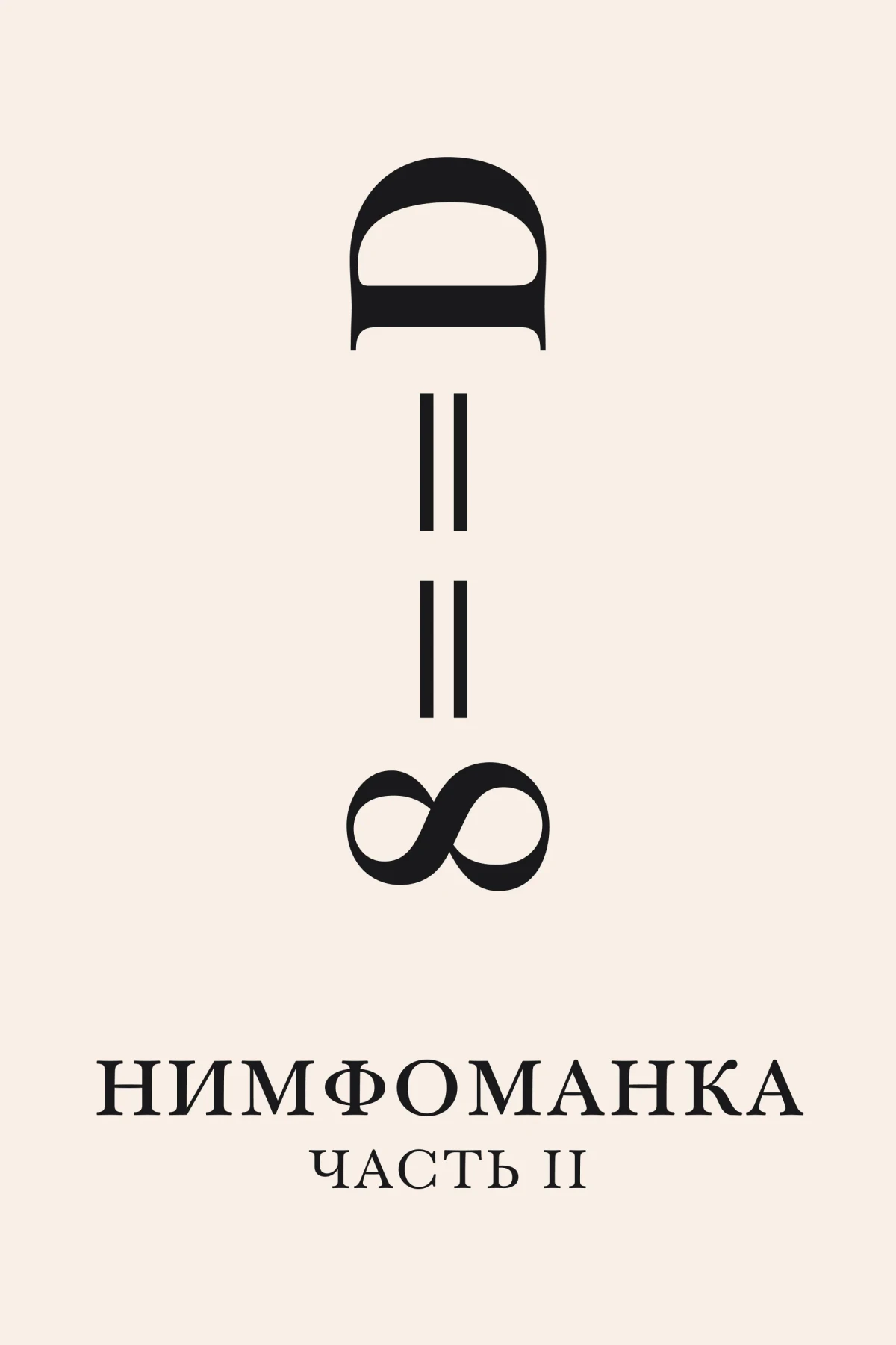 Постер фильма Нимфоманка: Часть 2