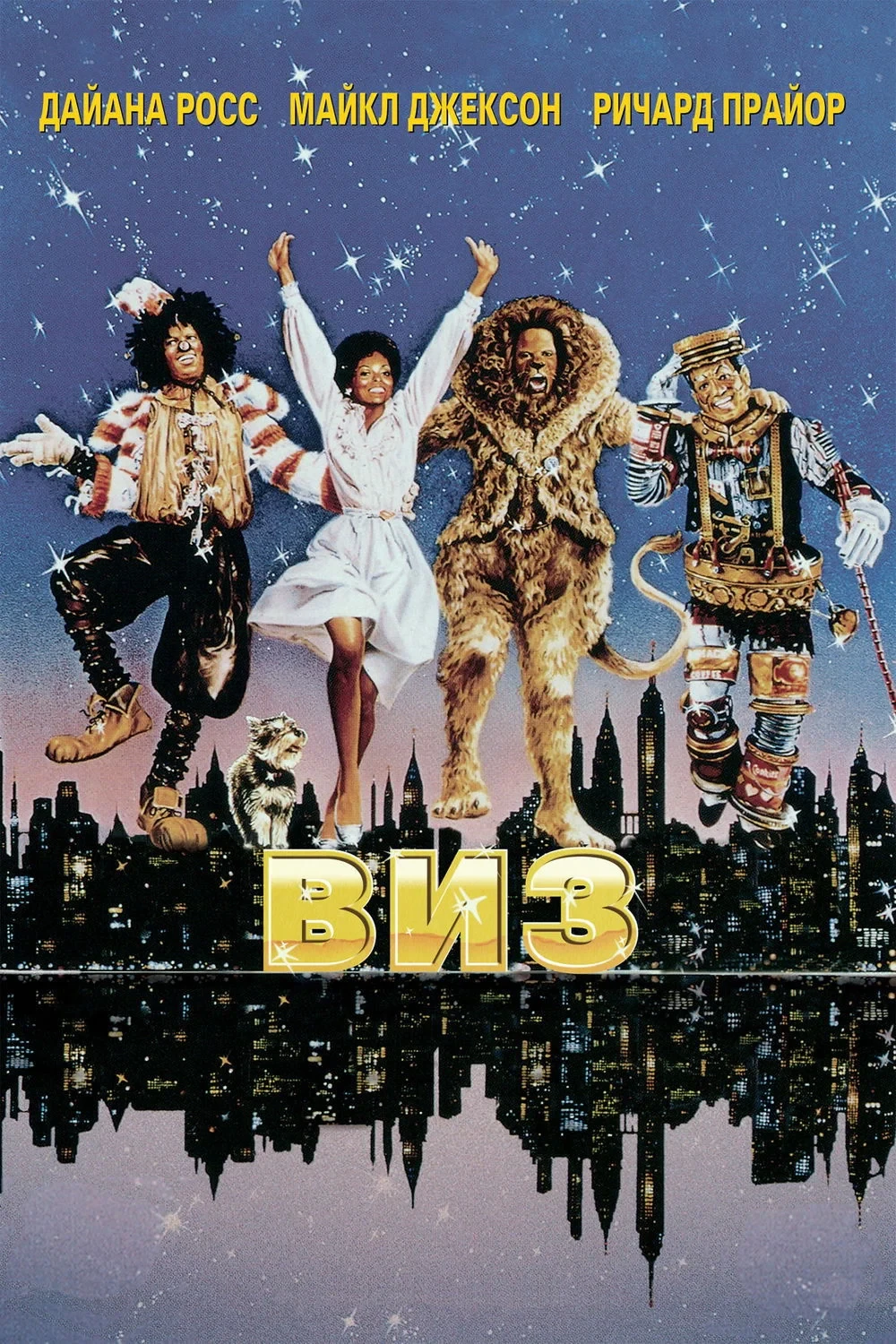 Постер фильма Виз