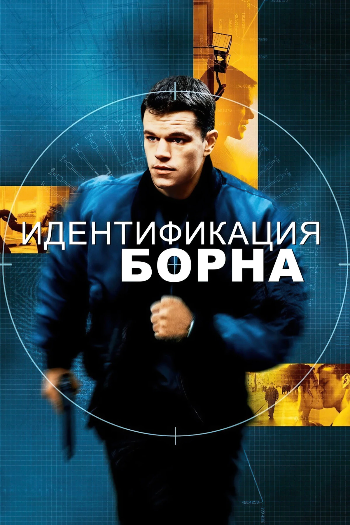 Постер фильма Идентификация Борна