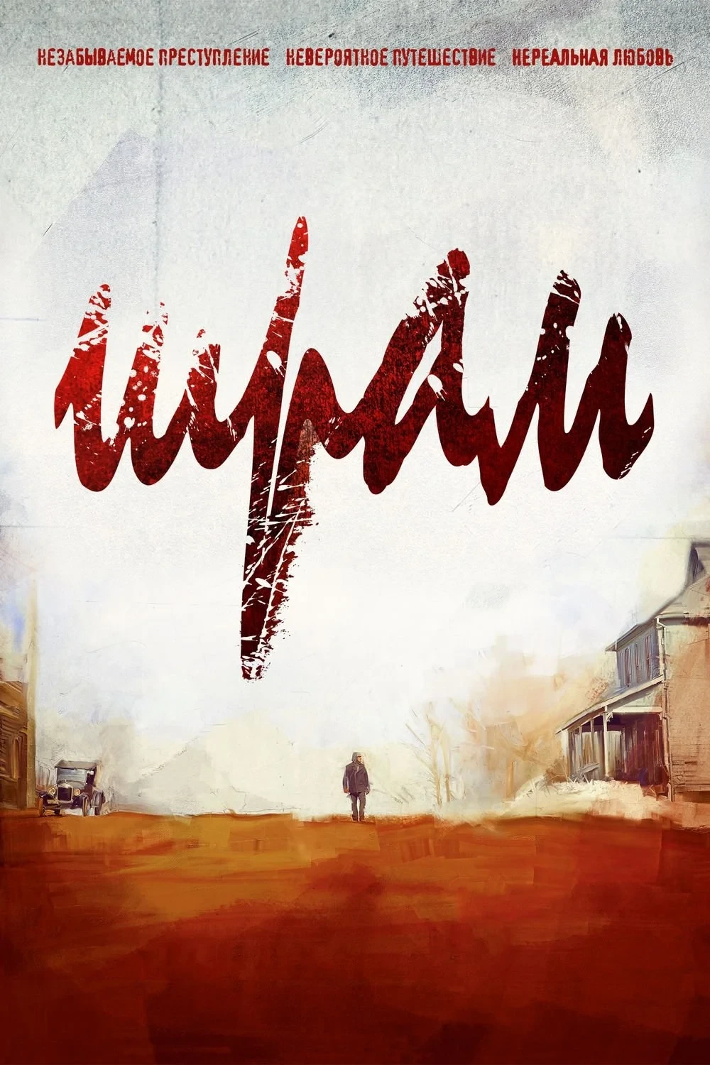 Постер фильма Шрам