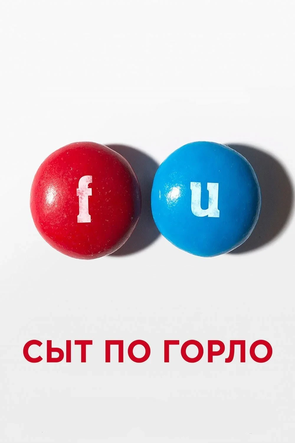 Постер фильма Сыт по горло