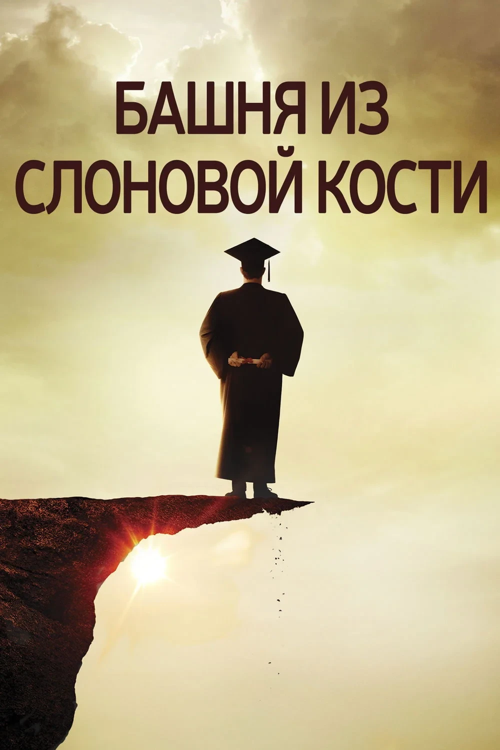 Постер фильма Башня из слоновой кости