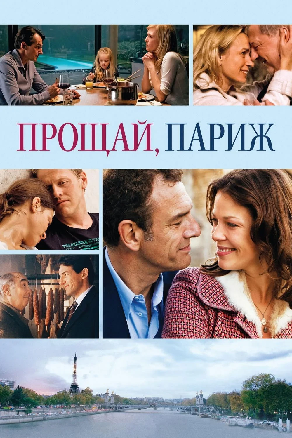 Постер фильма Прощай, Париж