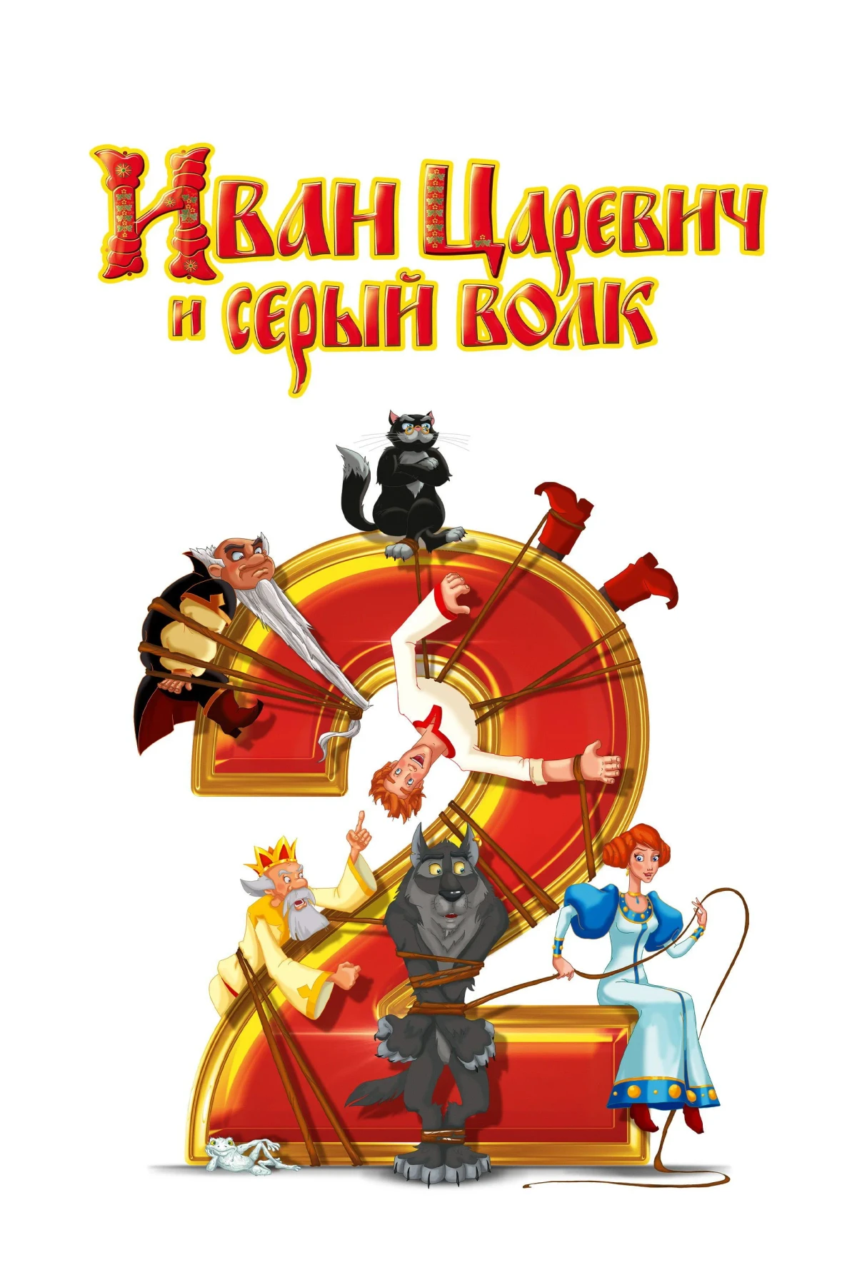 Постер фильма Иван Царевич и Серый Волк 2