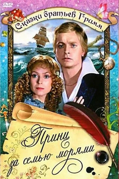 Постер фильма Принц за семью морями