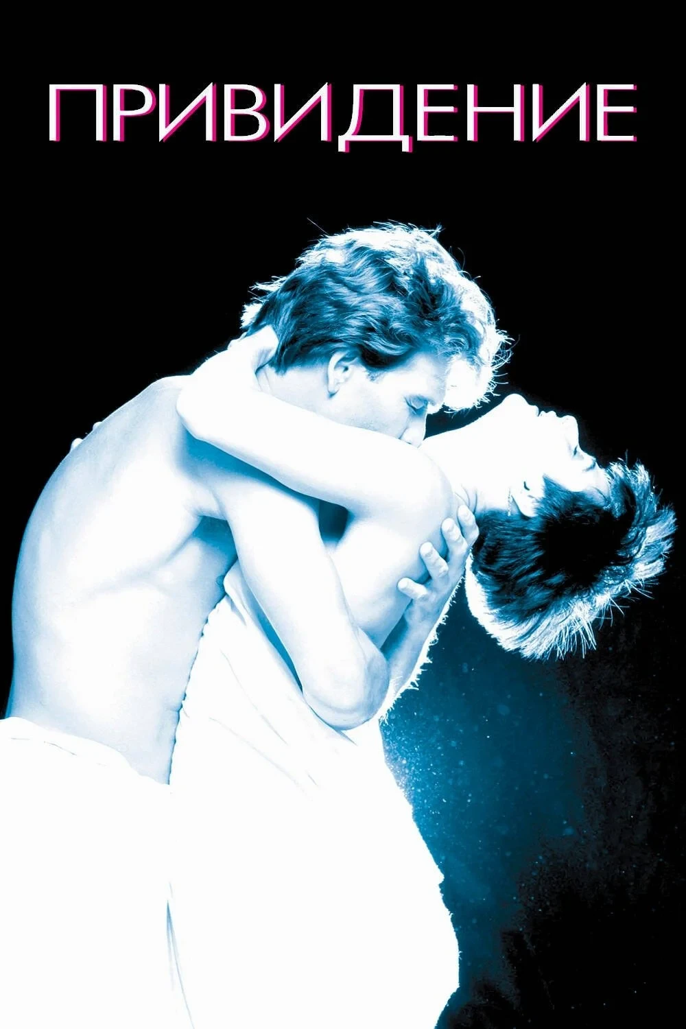 Постер фильма Привидение
