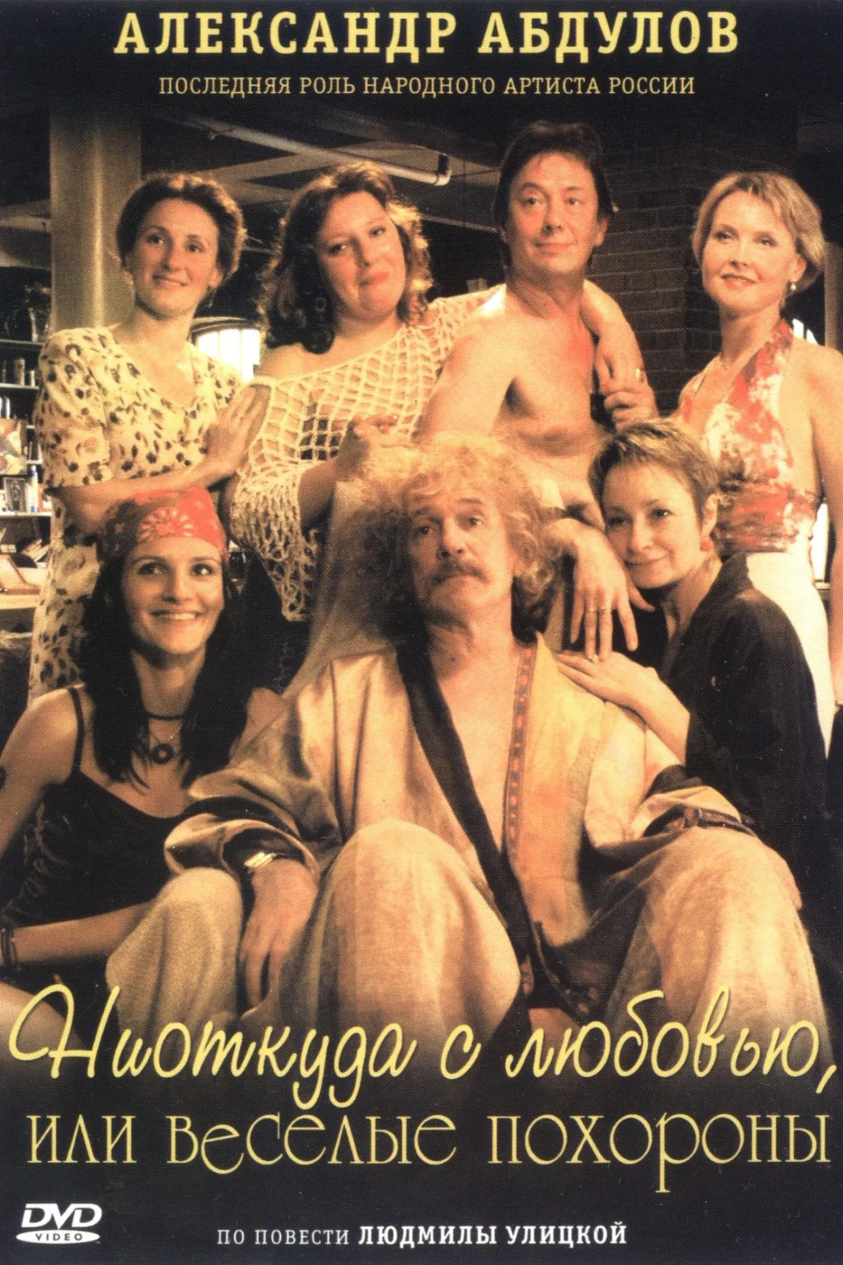 Постер фильма Ниоткуда с любовью, или весёлые похороны