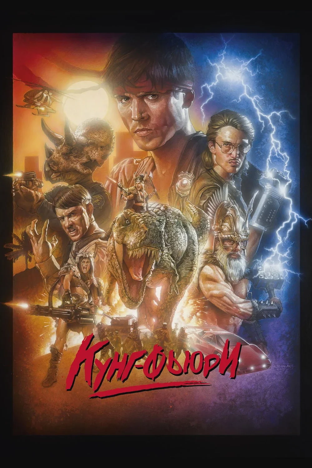 Постер фильма Кунг Фьюри