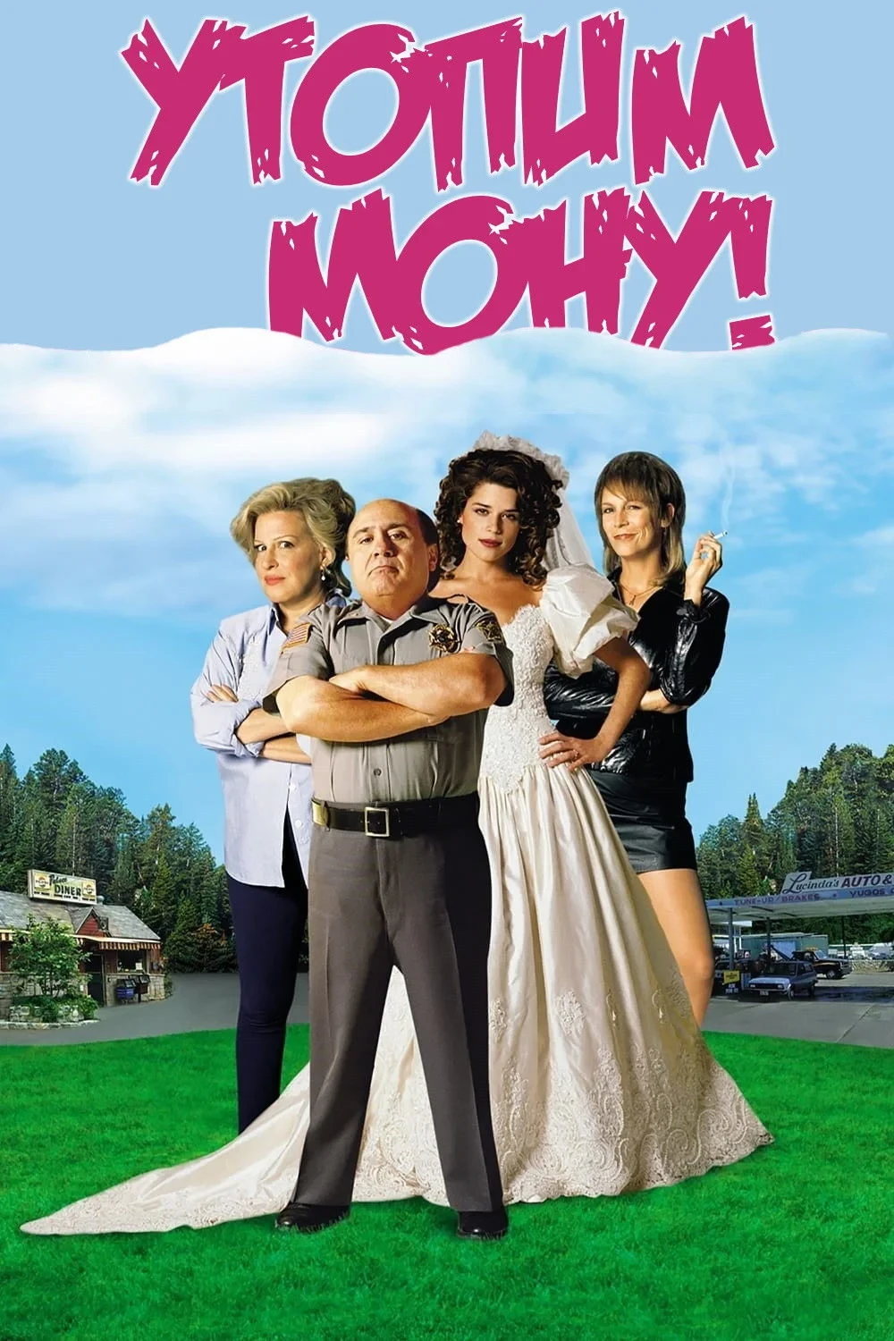 Постер фильма Утопим Мону!