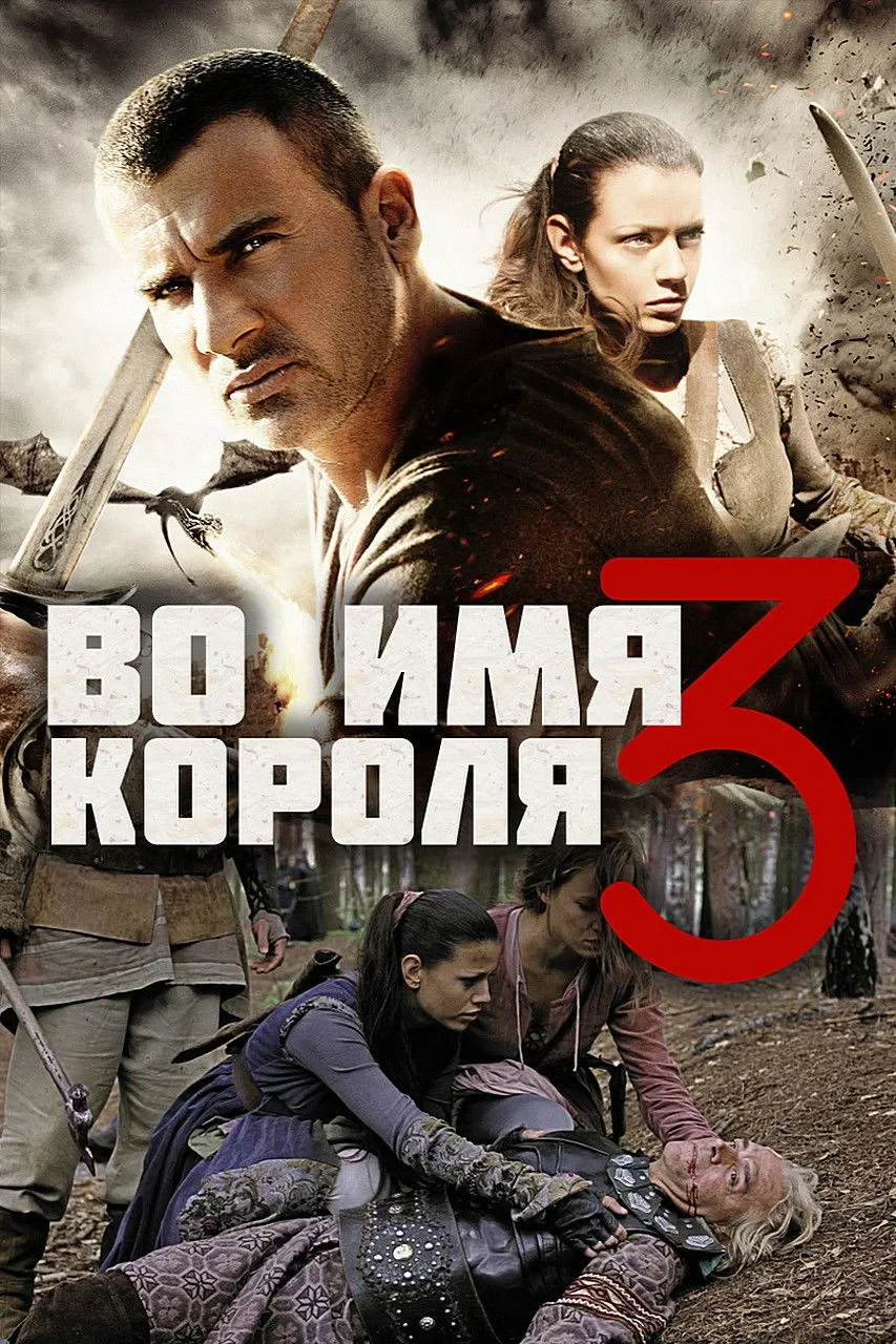 Постер фильма Во имя короля 3