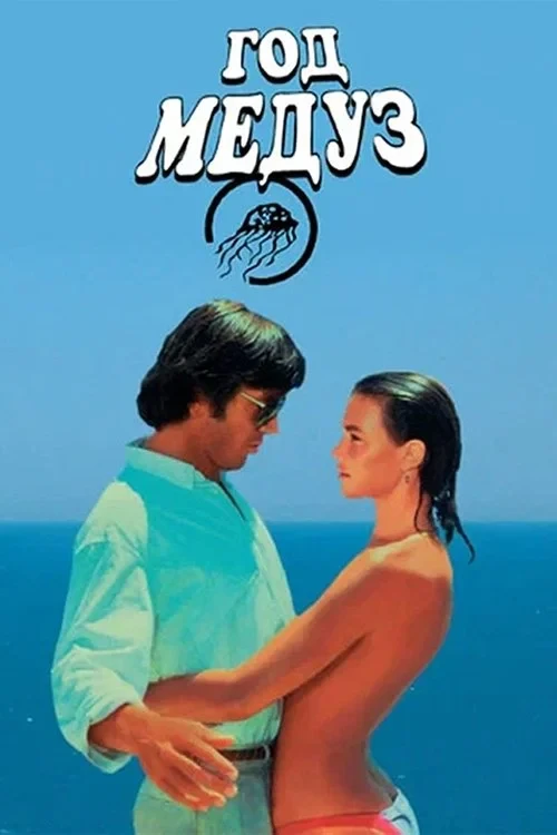 Постер фильма Год медуз