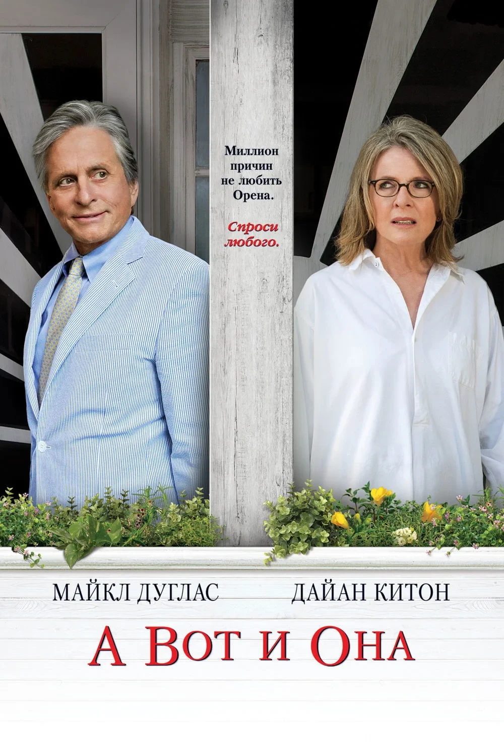 Постер фильма А вот и она