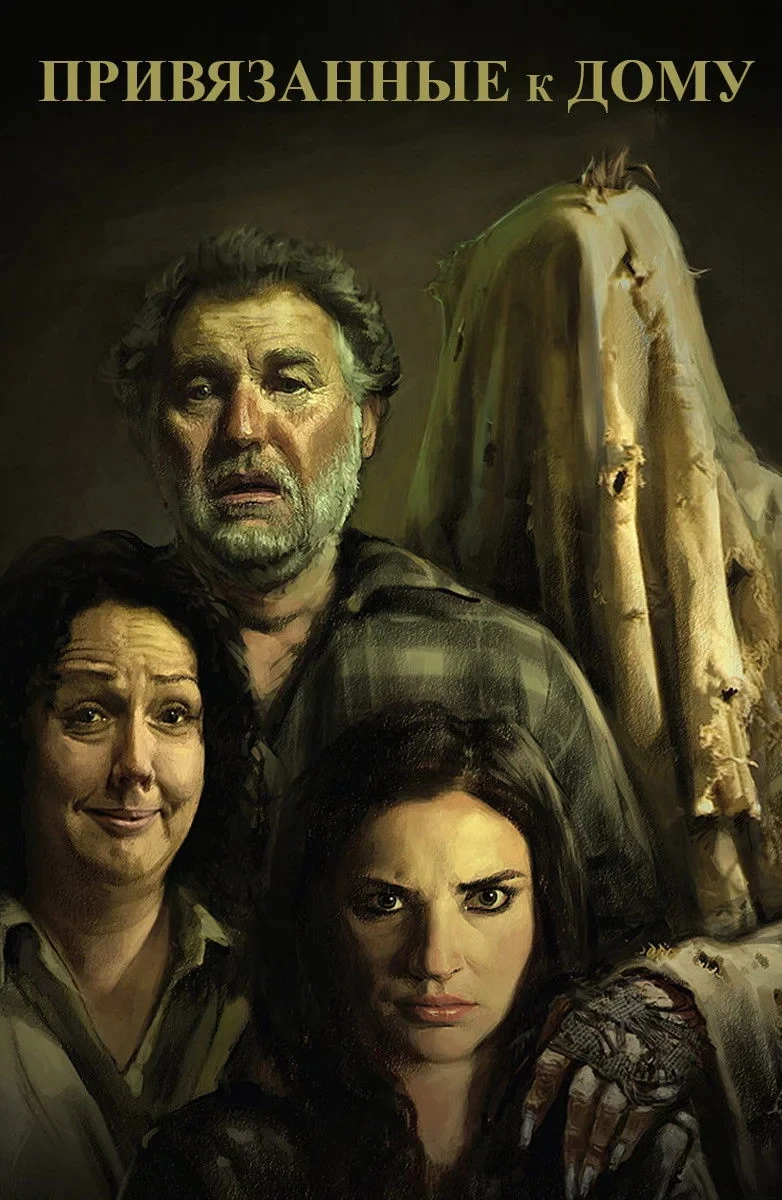 Постер фильма Привязанные к дому