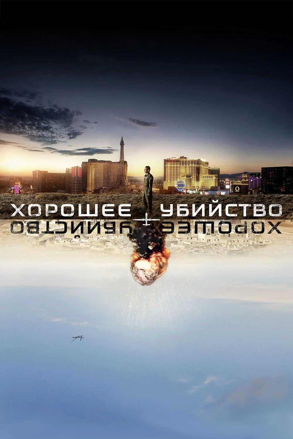 Постер фильма Хорошее убийство