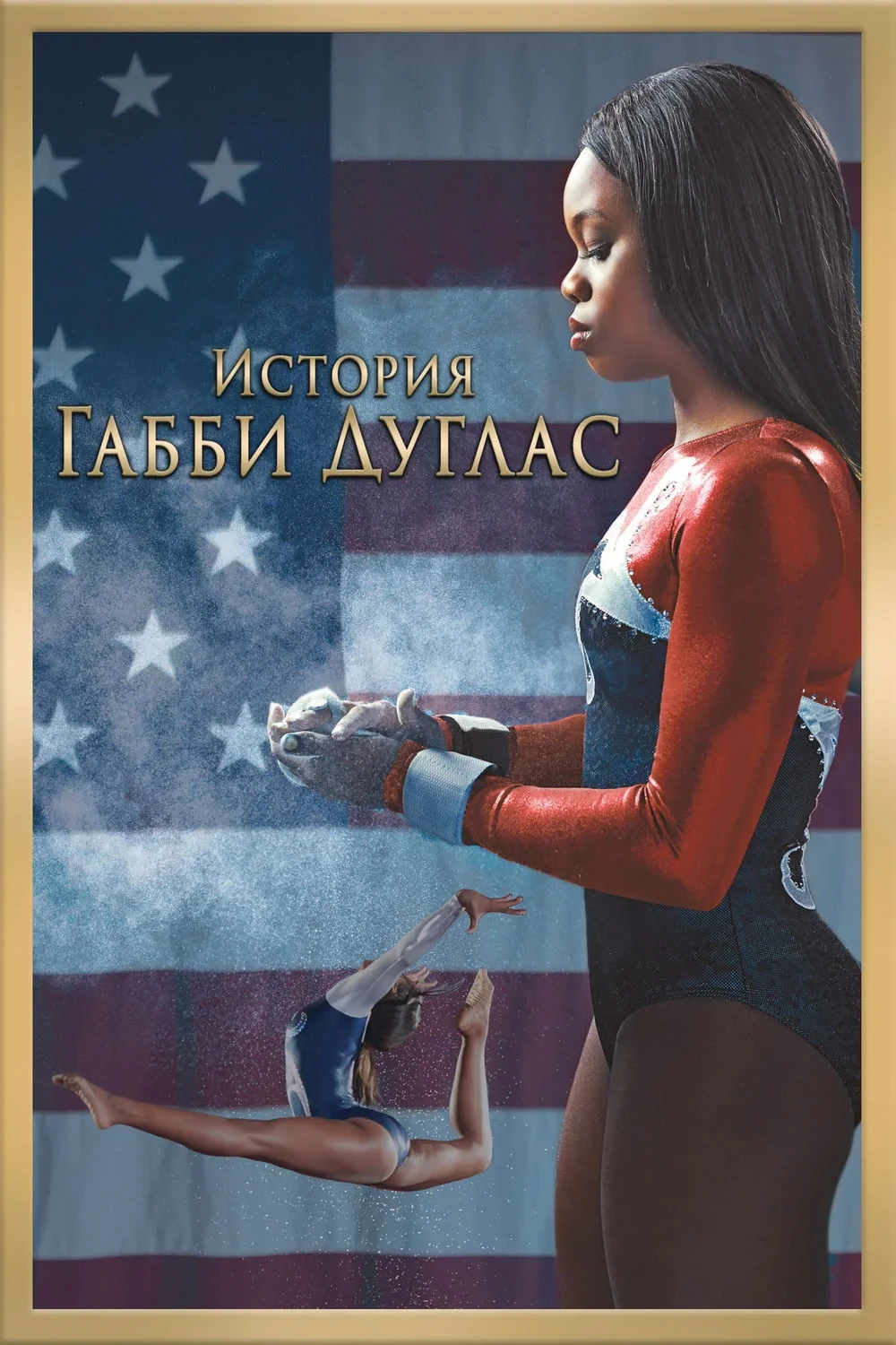 Постер фильма История Габриэль Дуглас