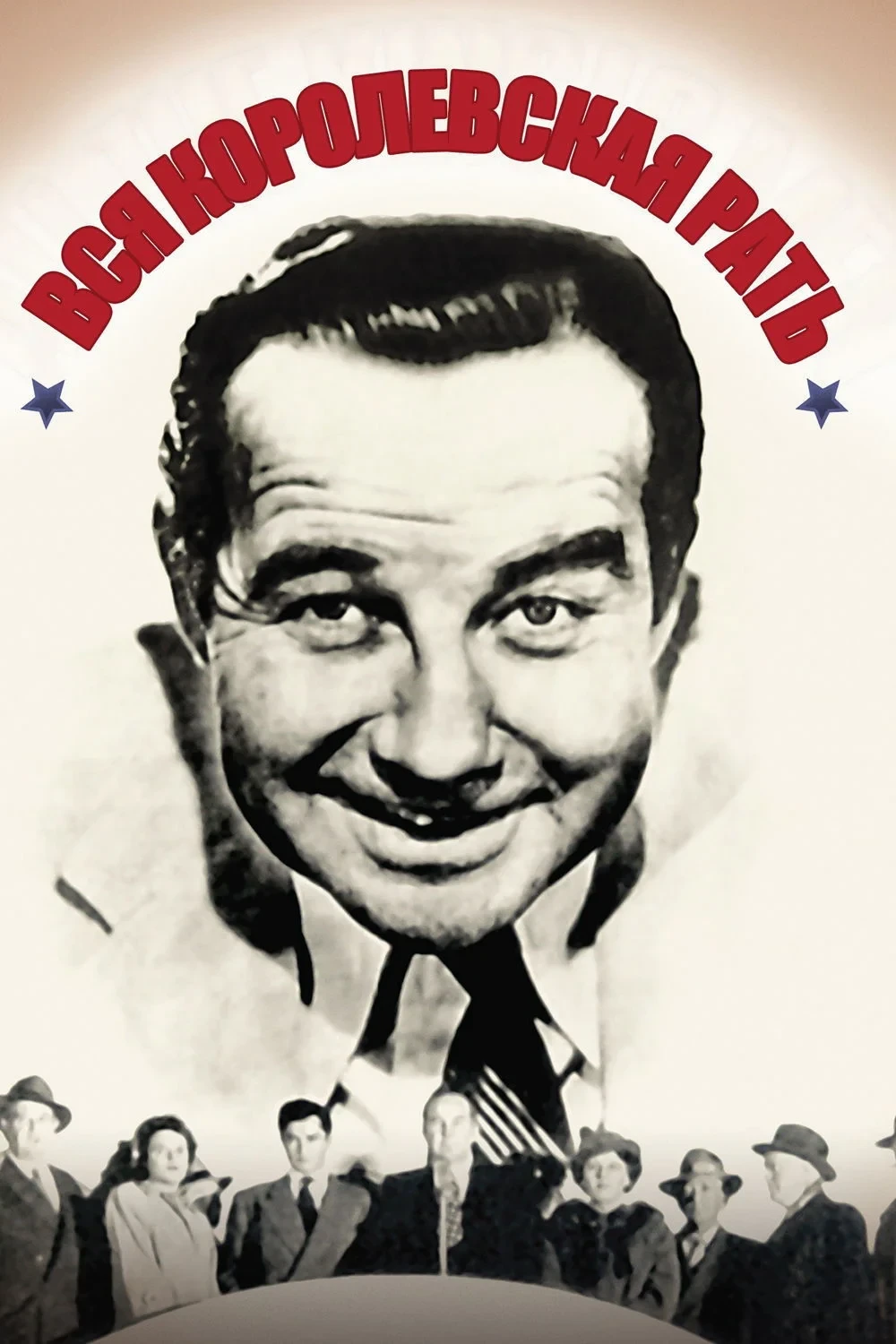 Постер фильма Вся королевская рать