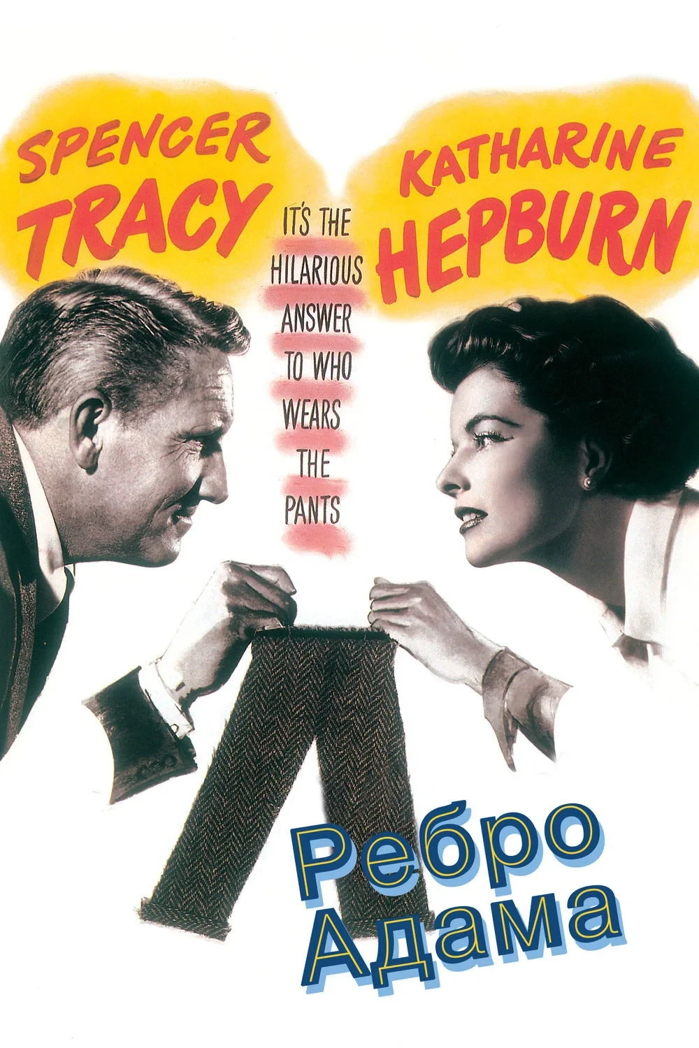 Постер фильма Ребро Адама