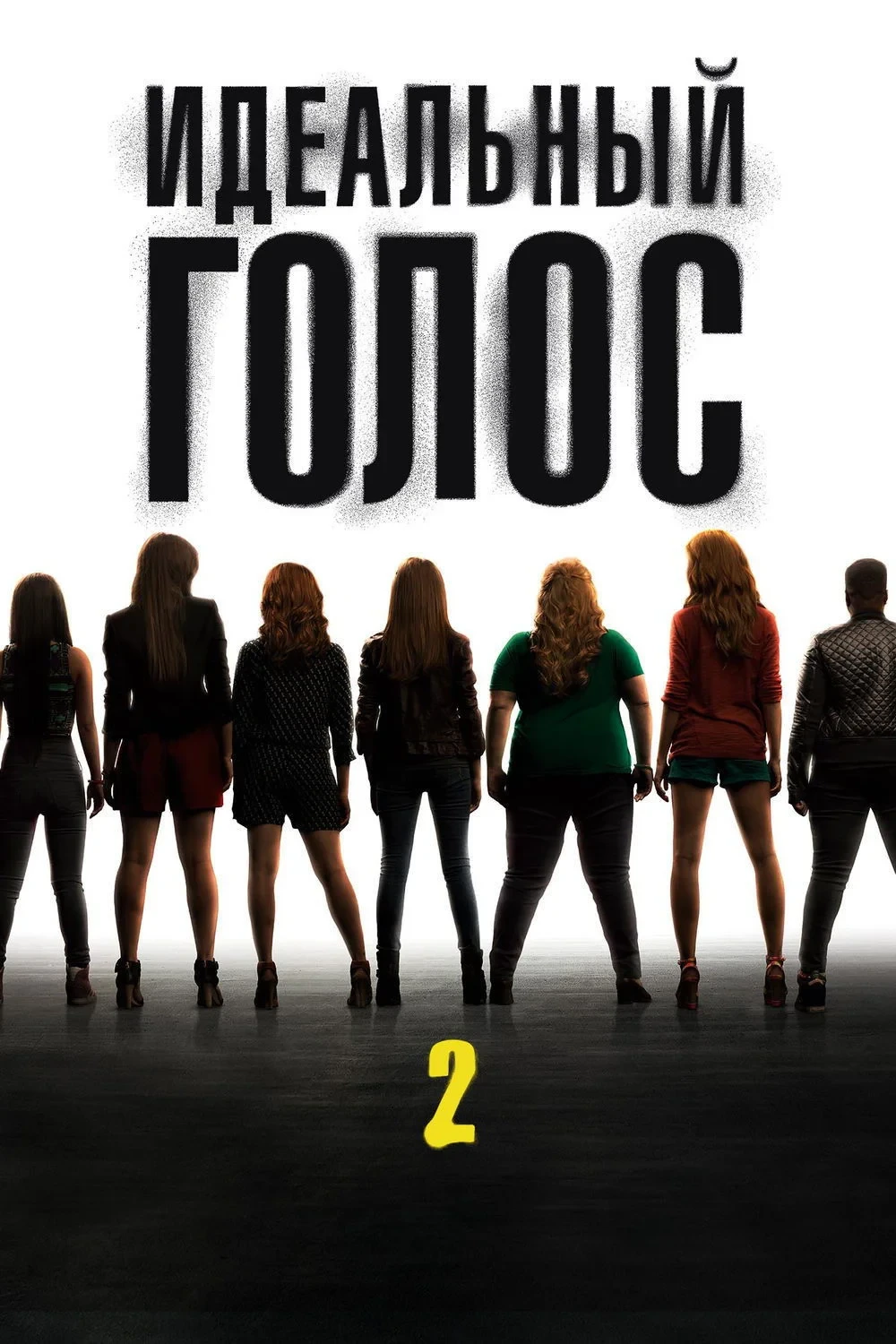 Постер фильма Идеальный голос 2