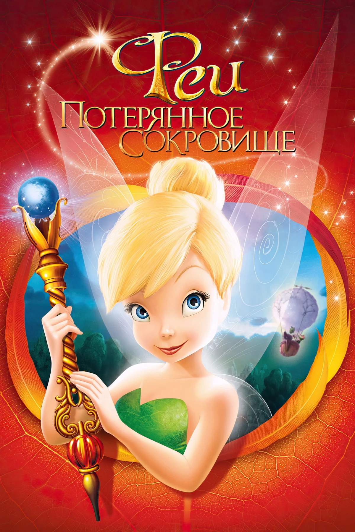 Постер фильма Феи: Потерянное сокровище