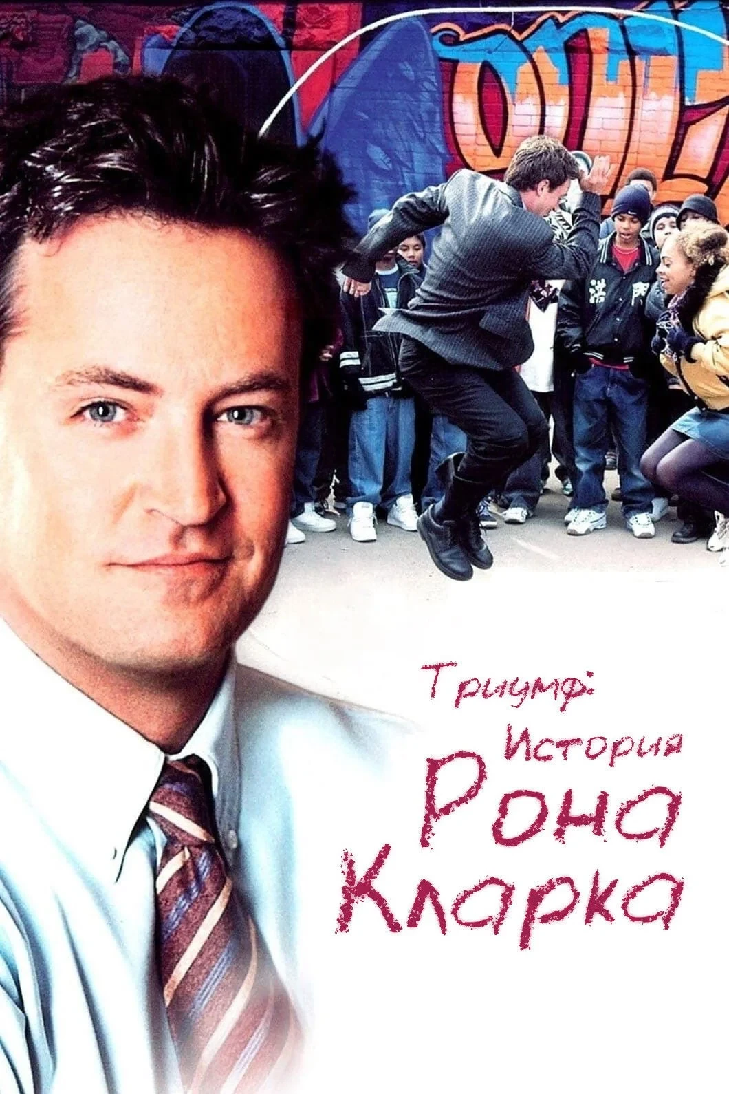 Постер фильма Триумф: История Рона Кларка