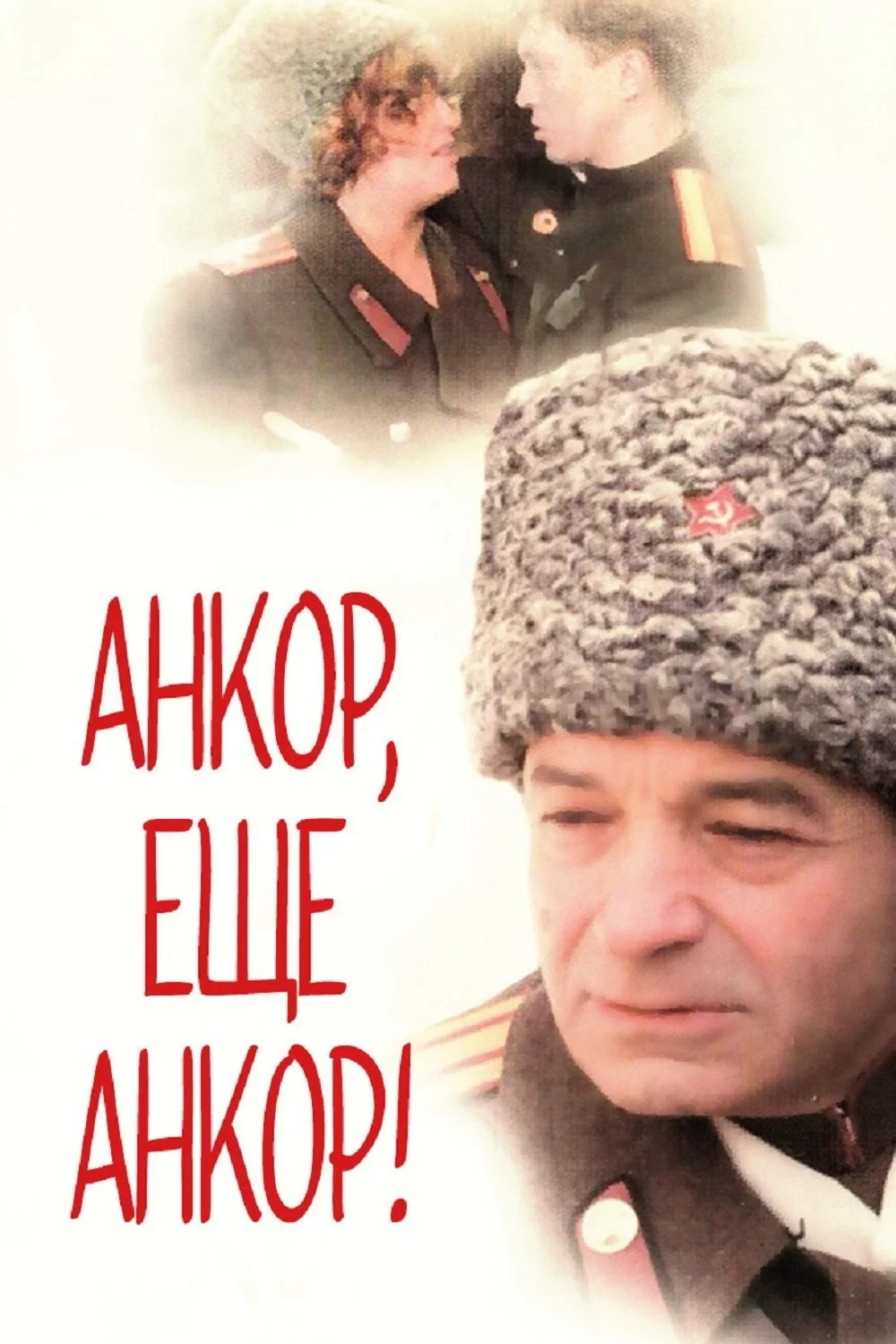 Постер фильма Анкор, еще анкор!