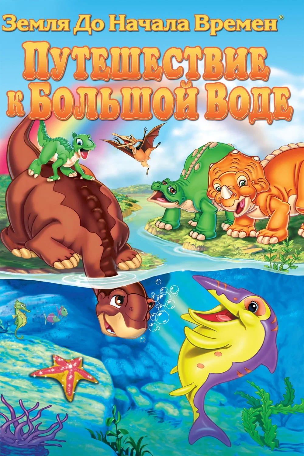Постер фильма Земля до начала времен 9: Путешествие к Большой Воде