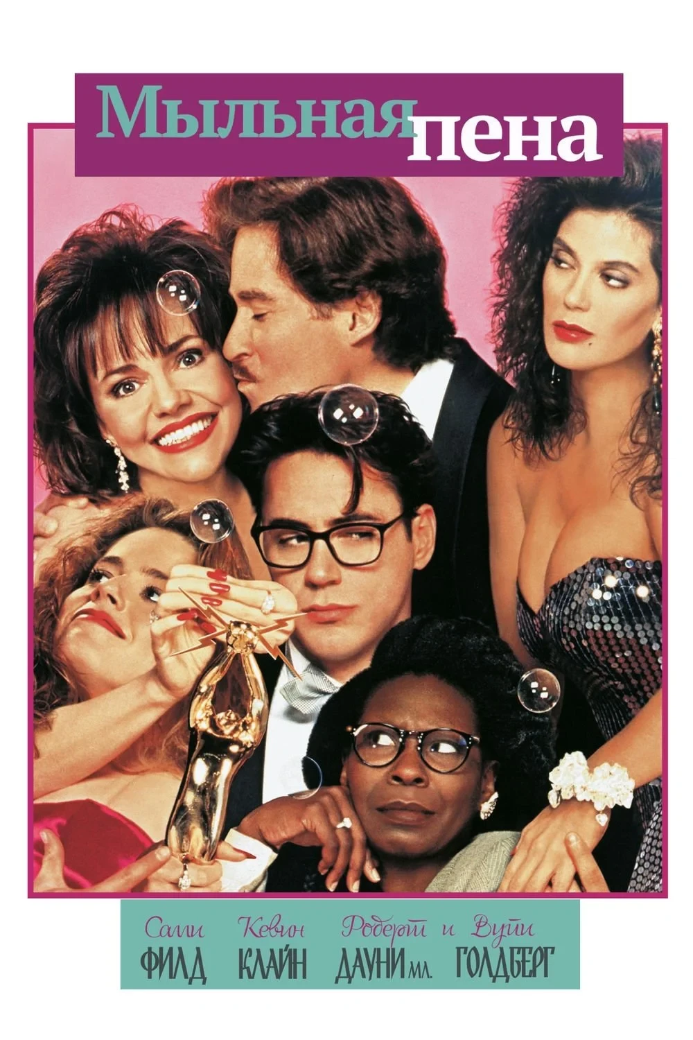 Постер фильма Мыльная пена