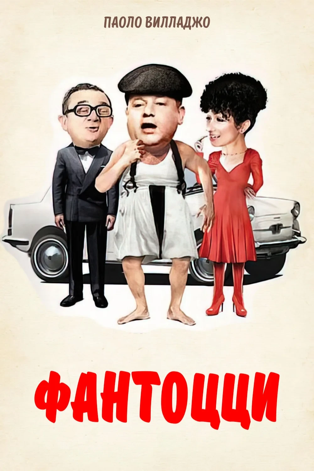 Постер фильма Фантоцци