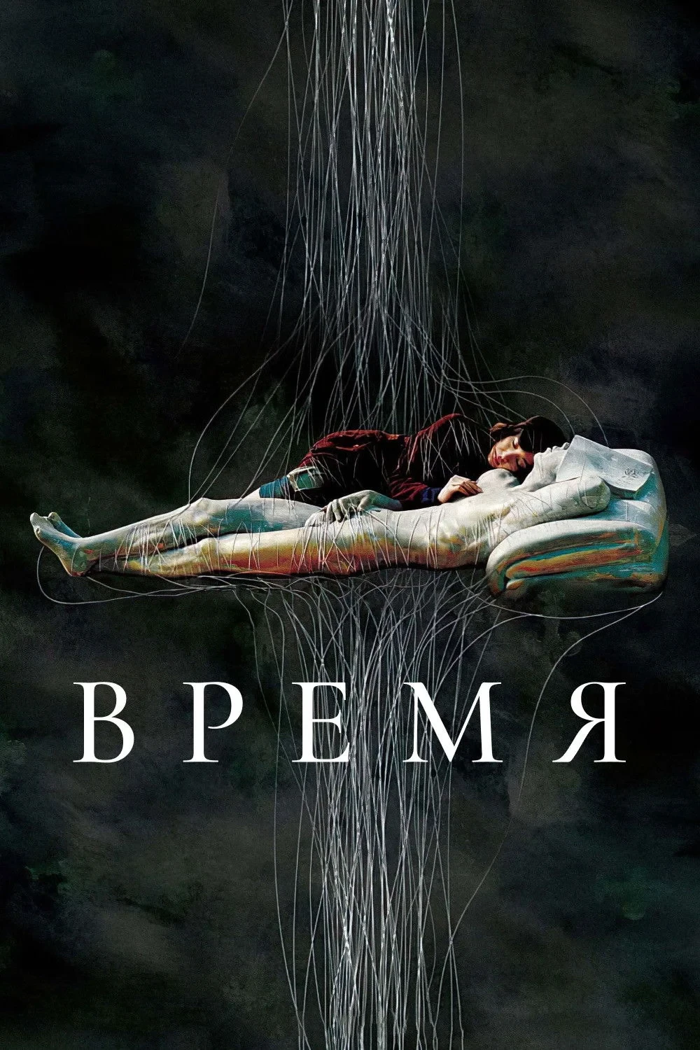 Постер фильма Время