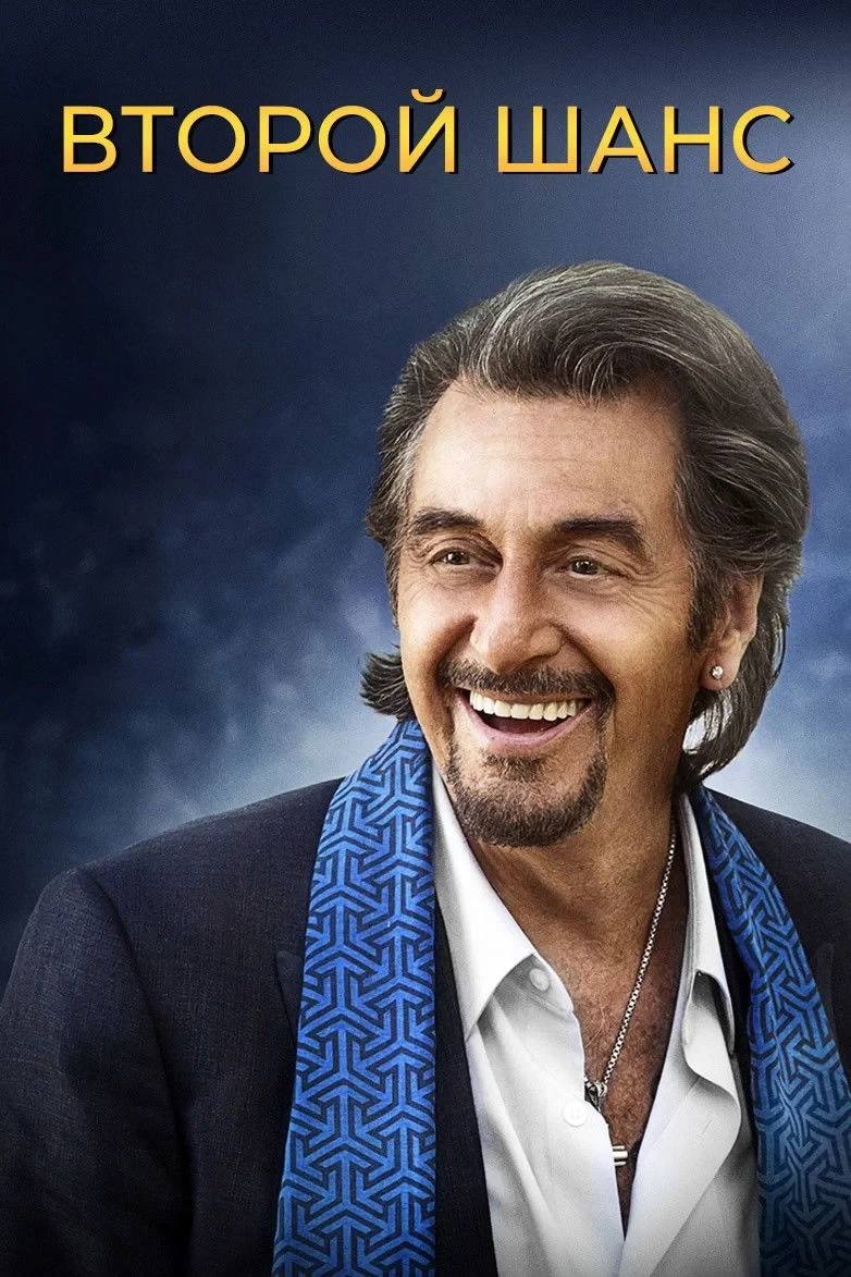 Постер фильма Второй шанс