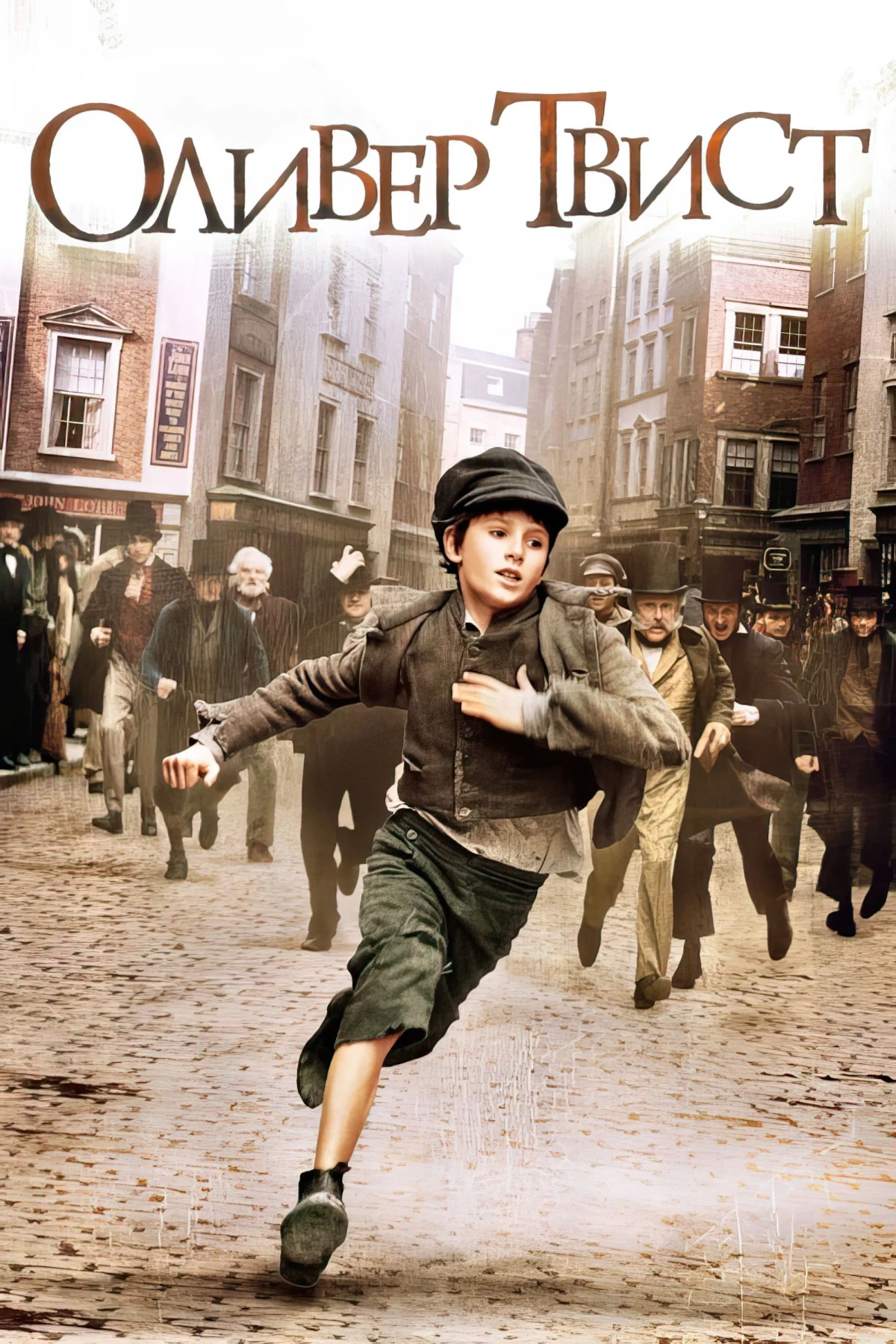 Постер фильма Оливер Твист