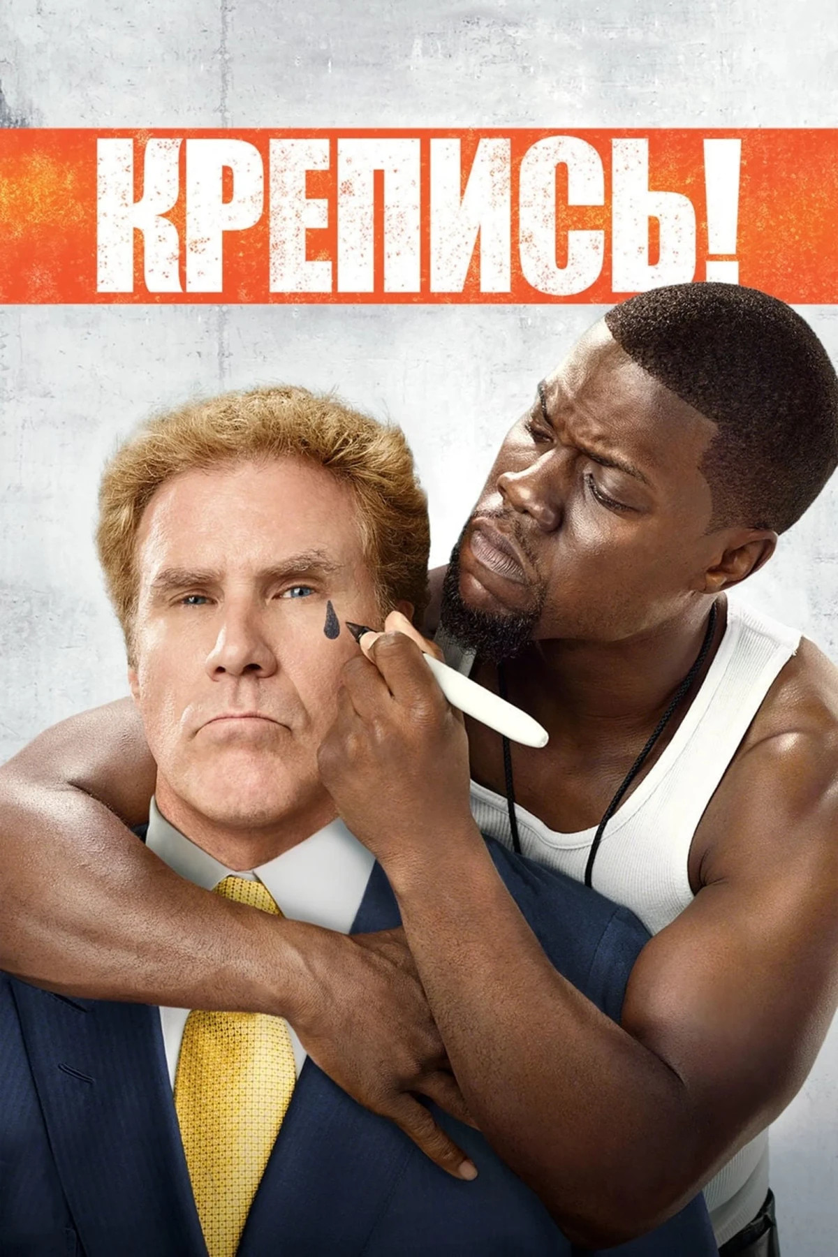 Постер фильма Крепись!