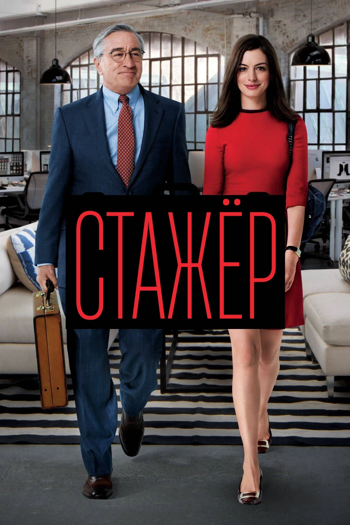 Постер фильма Стажёр