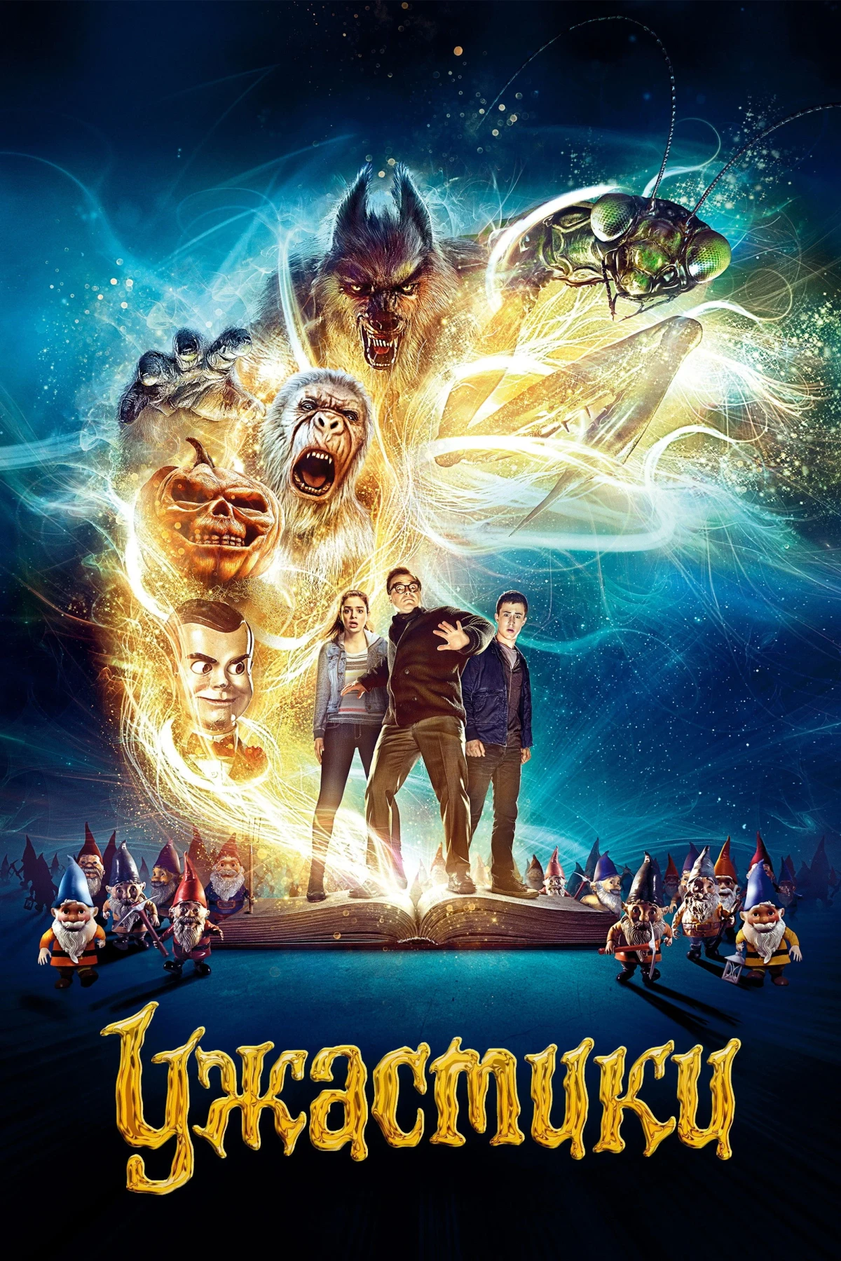 Постер фильма Ужастики