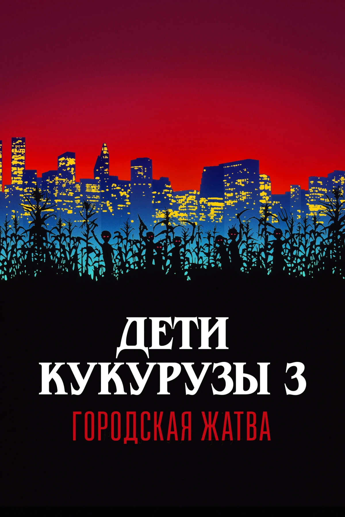 Постер фильма Дети кукурузы 3: Городская жатва