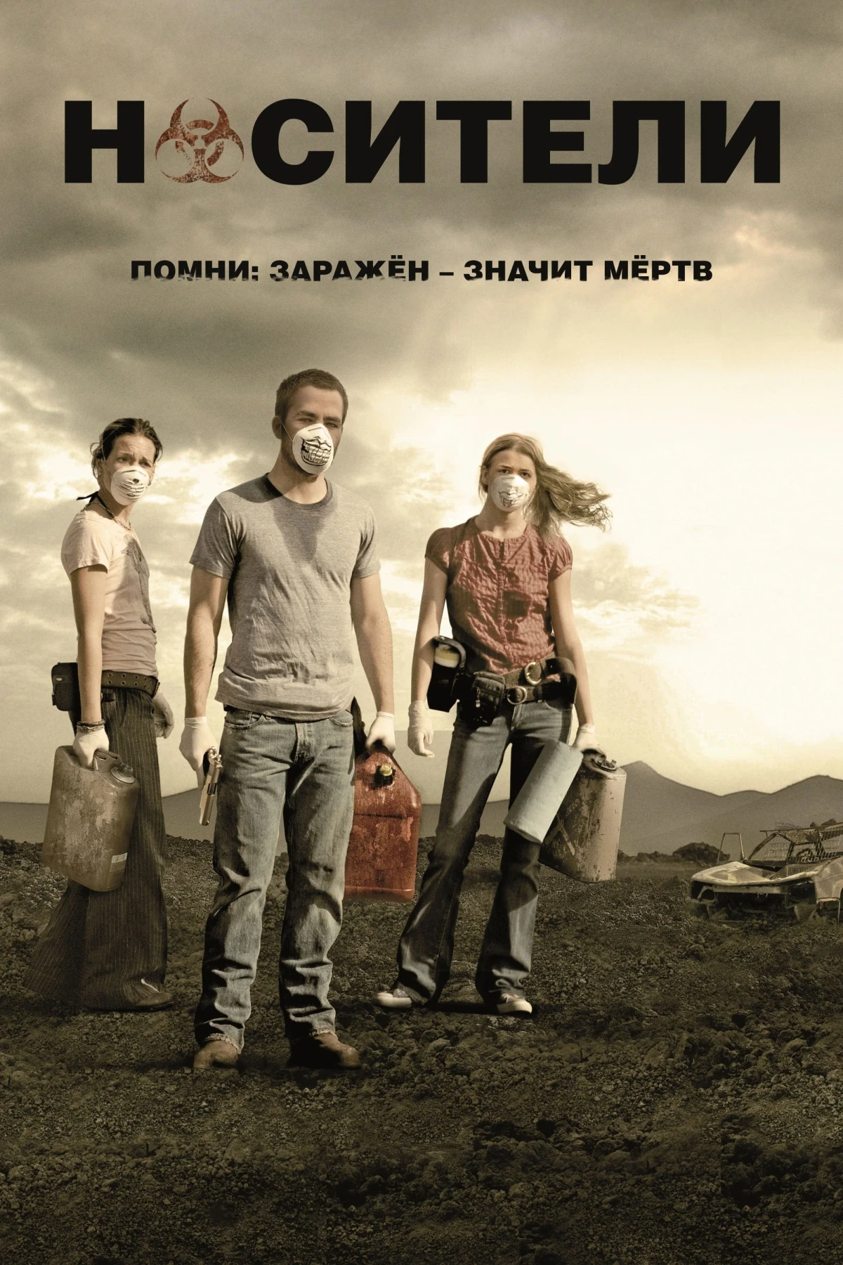 Постер фильма Носители