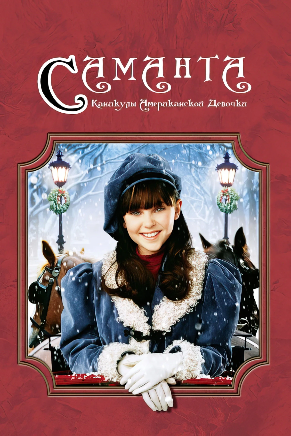 Постер фильма Саманта: Каникулы американской девочки