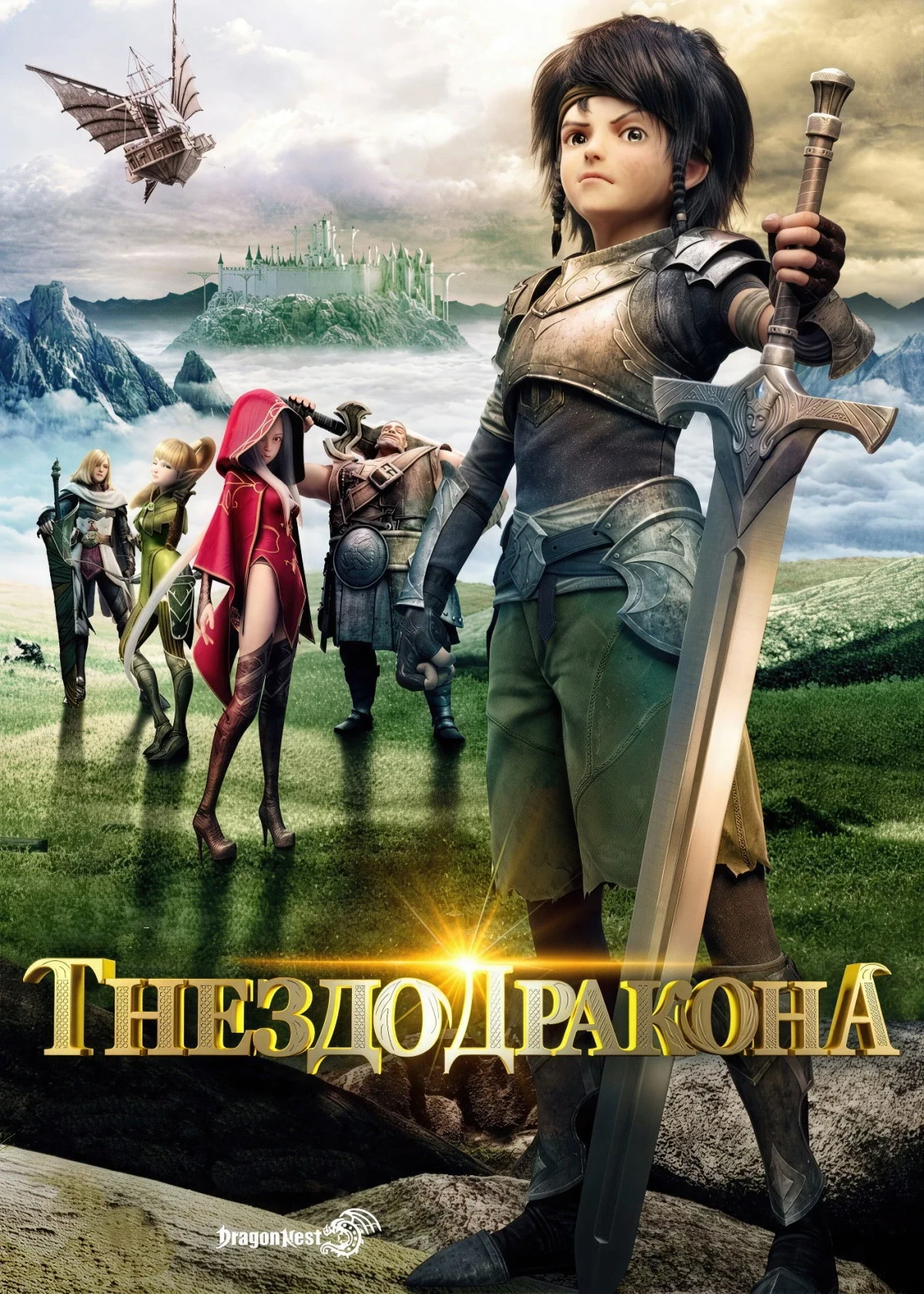 Постер фильма Гнездо дракона