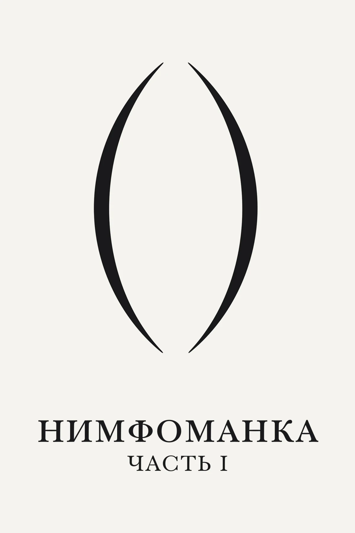Постер фильма Нимфоманка: Часть 1