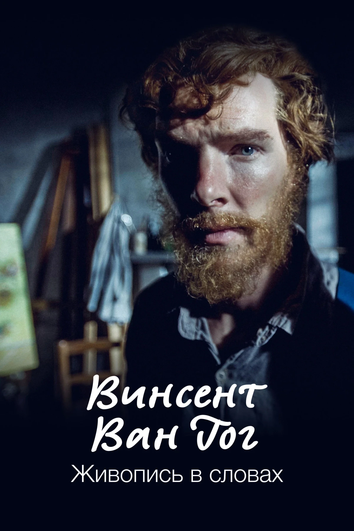 Постер фильма Винсент Ван Гог. Живопись в словах