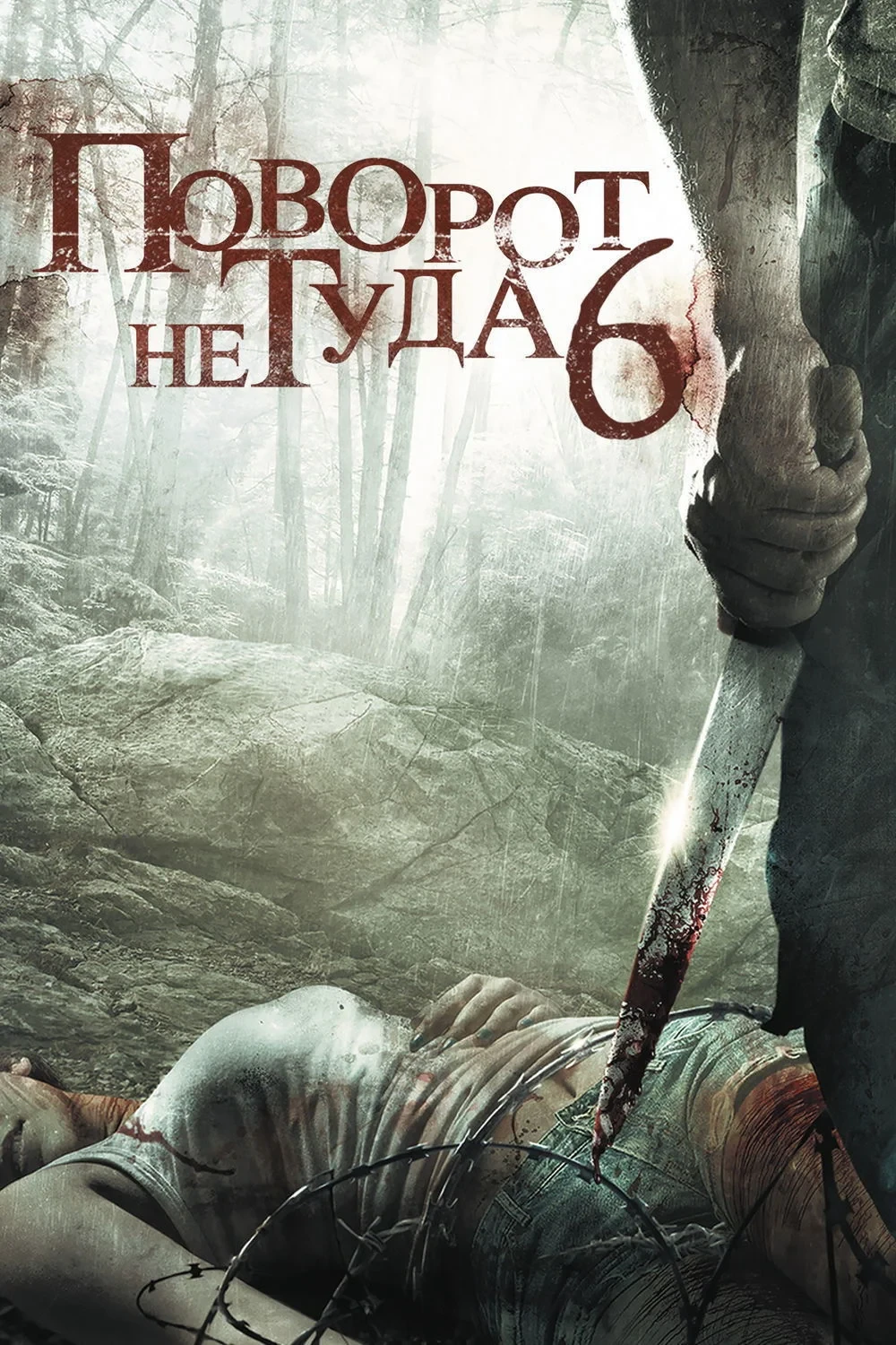 Постер фильма Поворот не туда 6