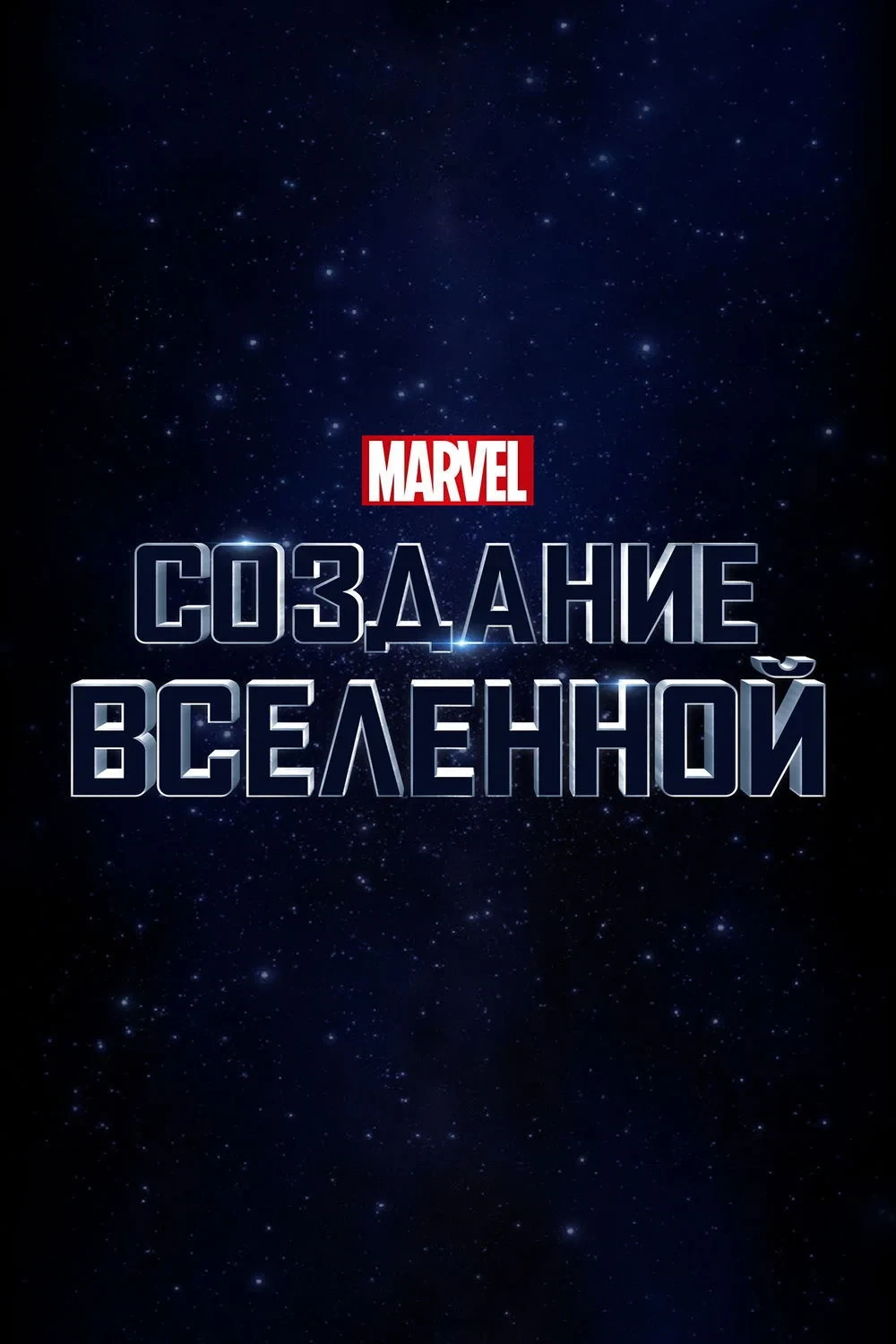 Постер фильма Marvel Studios: Создание Вселенной