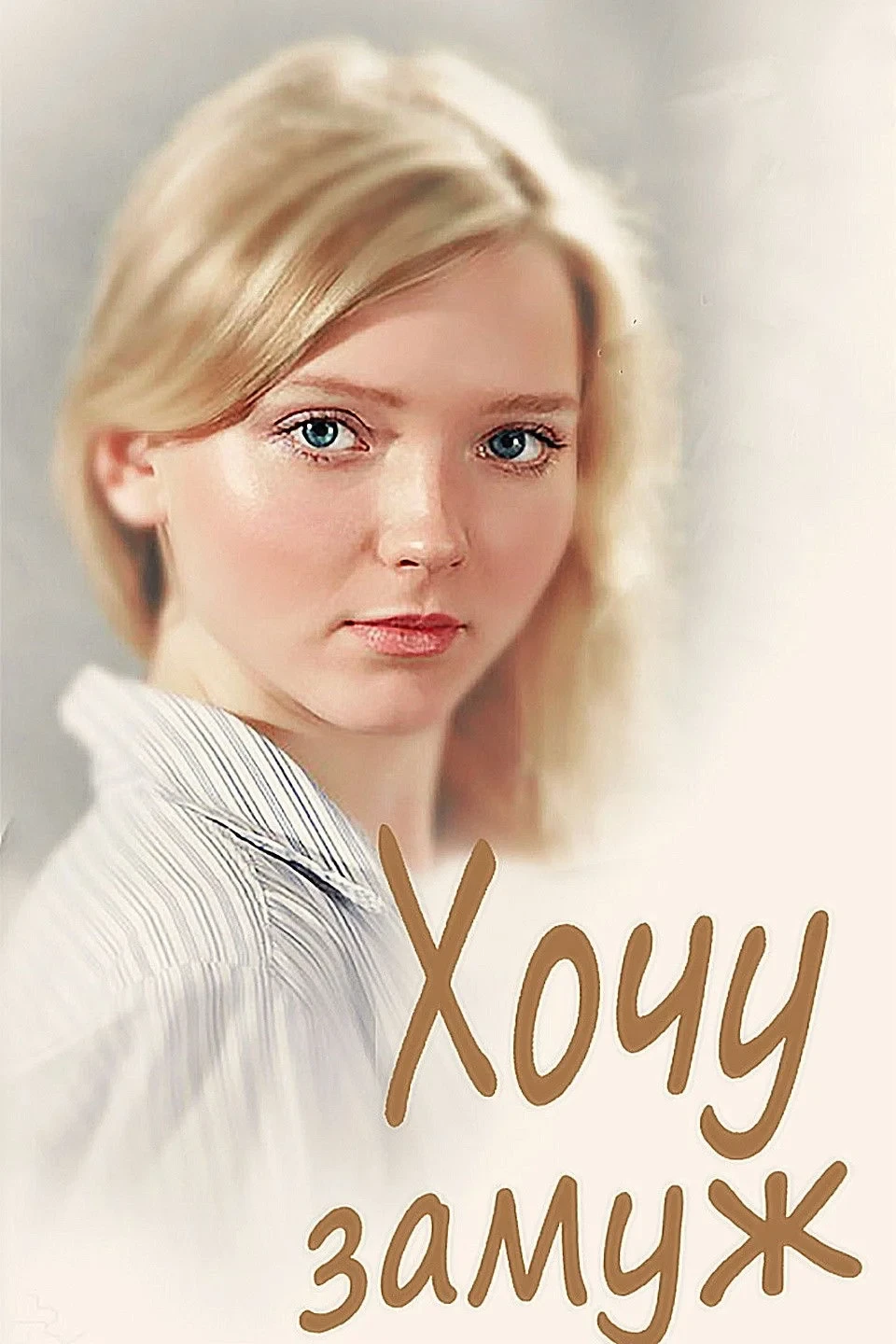 Постер фильма Хочу замуж